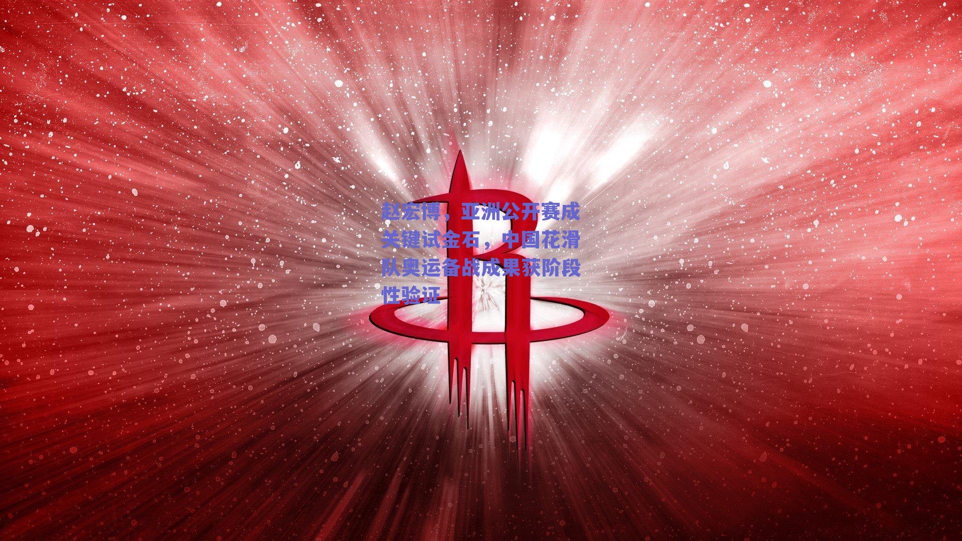 赵宏博，亚洲公开赛成关键试金石，中国花滑队奥运备战成果获阶段性验证