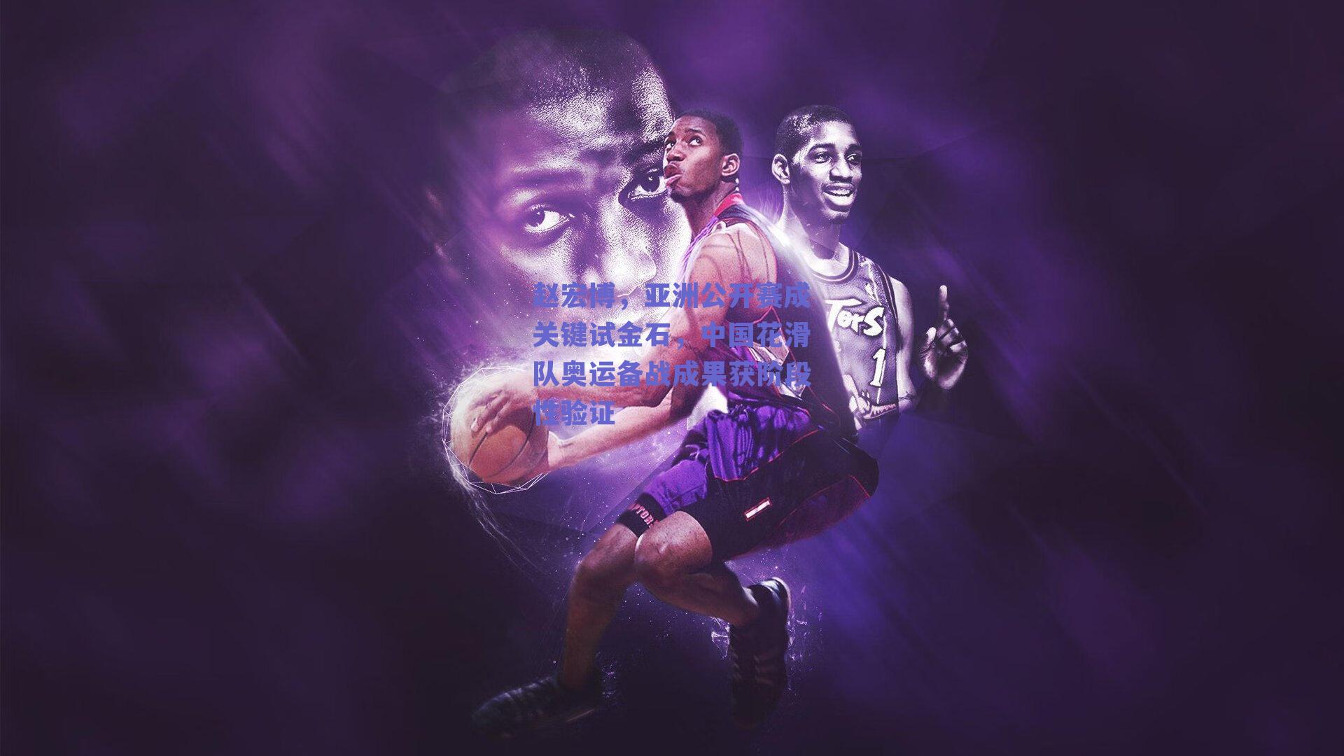 赵宏博,亚洲公开赛成关键试金石,中国花滑队奥运备战成果获阶段性验证