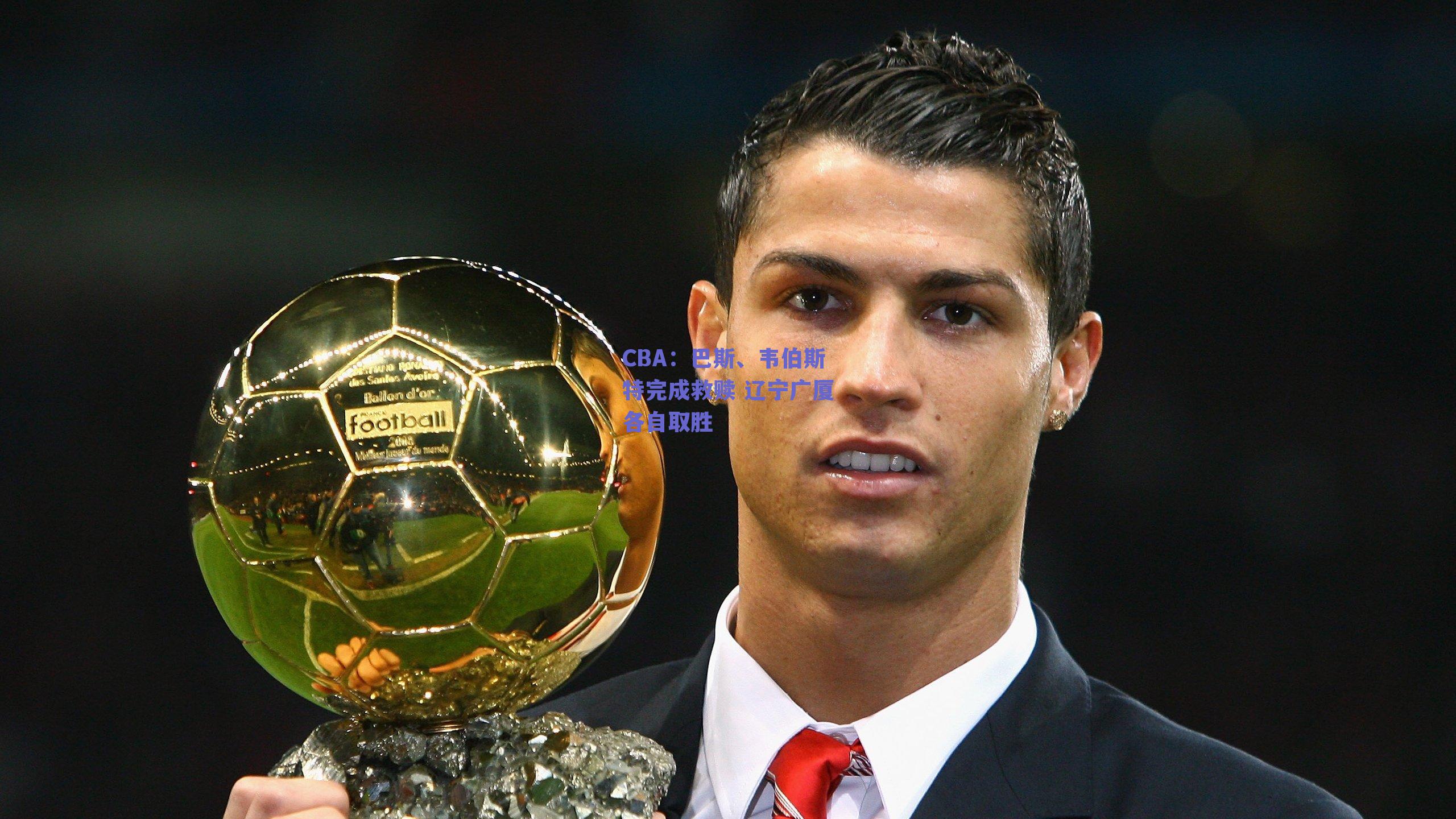 CBA:巴斯、韦伯斯特完成救赎 辽宁广厦各自取胜