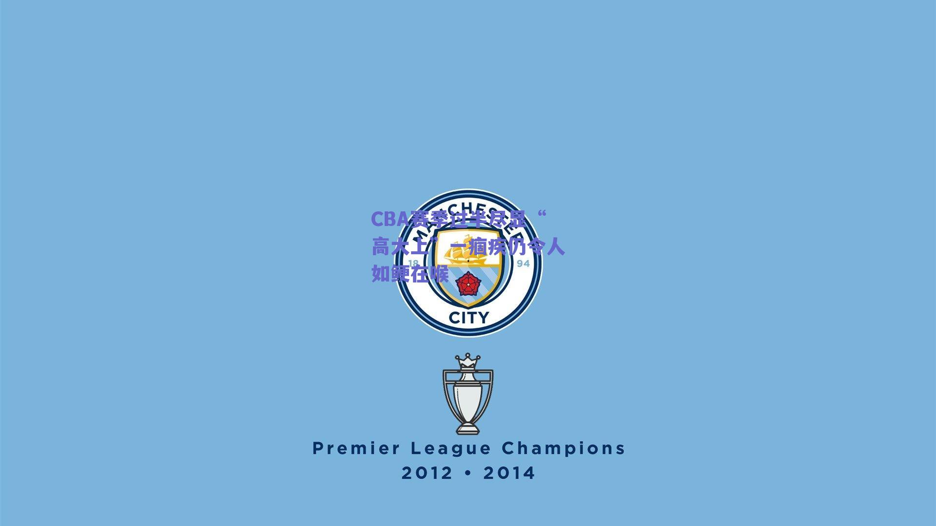 CBA赛季过半尽显“高大上”一痼疾仍令人如鲠在喉