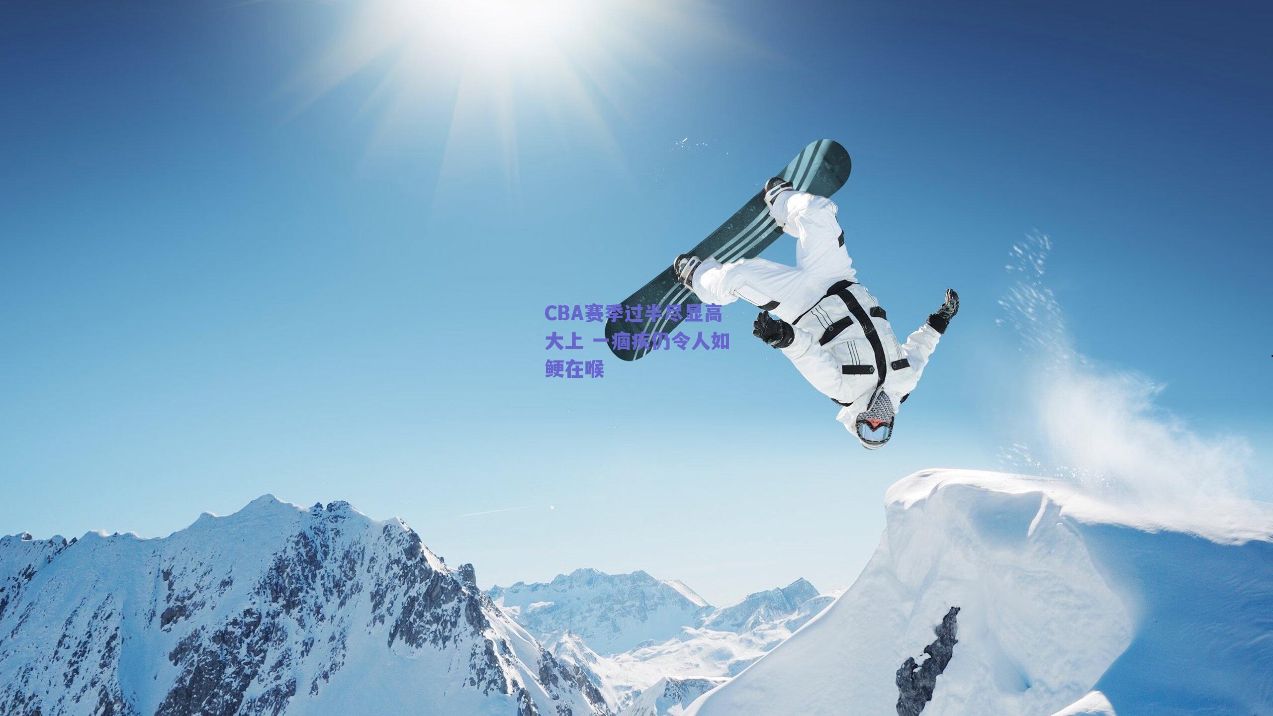 CBA赛季过半尽显高大上 一痼疾仍令人如鲠在喉