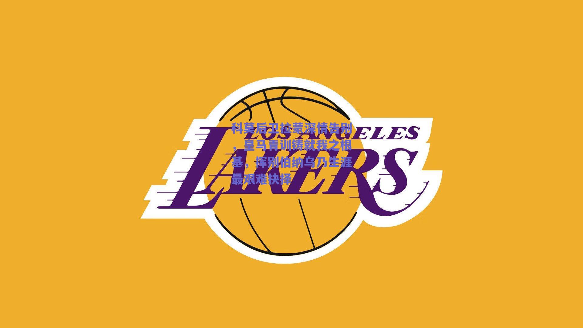 科莫后卫拉蒙深情告别,皇马青训铸就我之根基,挥别伯纳乌乃生涯最艰难抉择