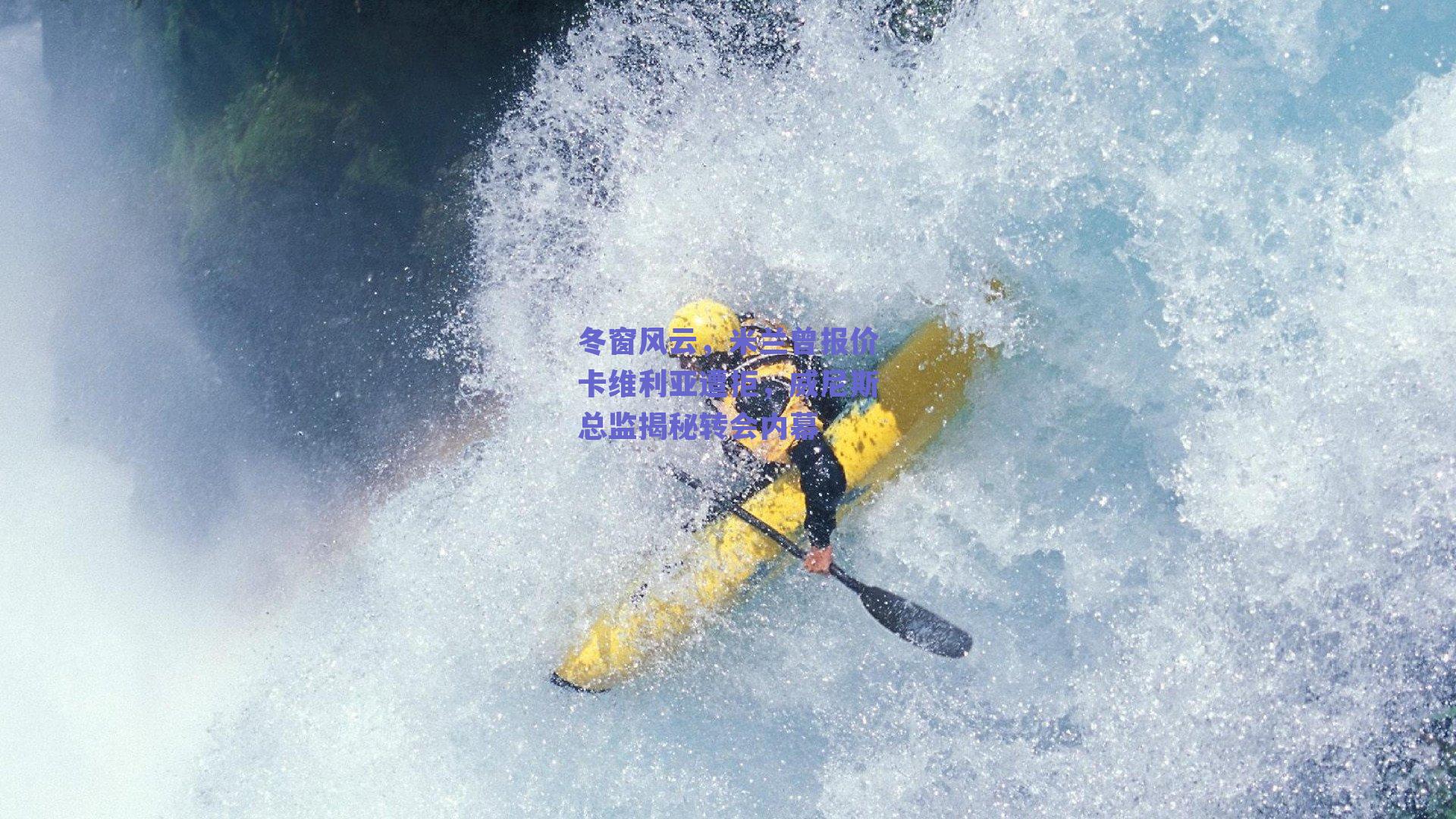 冬窗风云，米兰曾报价卡维利亚遭拒，威尼斯总监揭秘转会内幕