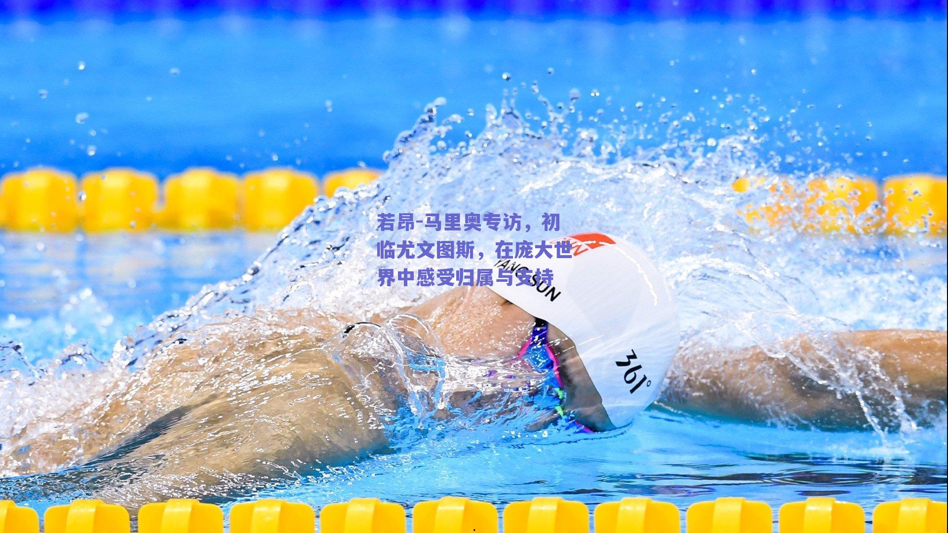 若昂-马里奥专访，初临尤文图斯，在庞大世界中感受归属与支持