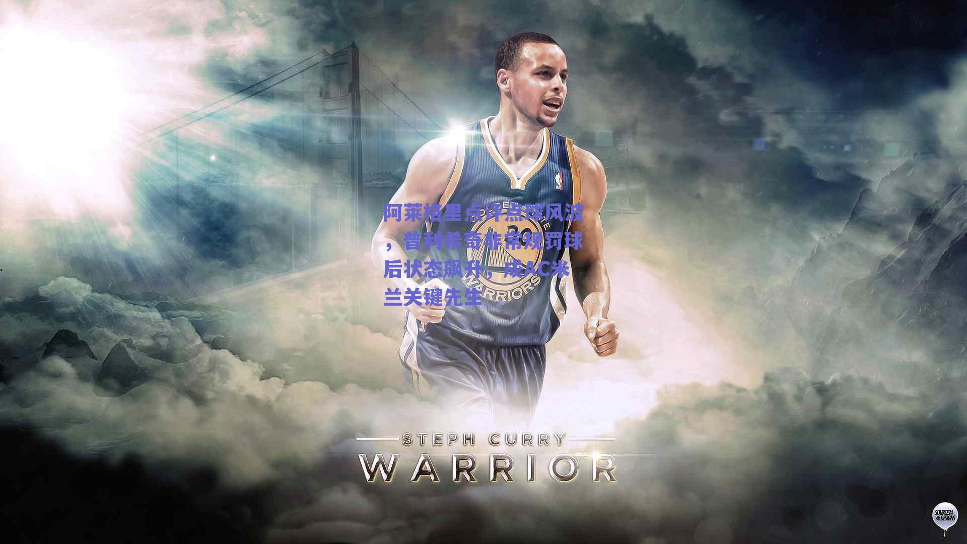 阿莱格里点评点球风波，普利希奇非常规罚球后状态飙升，成AC米兰关键先生