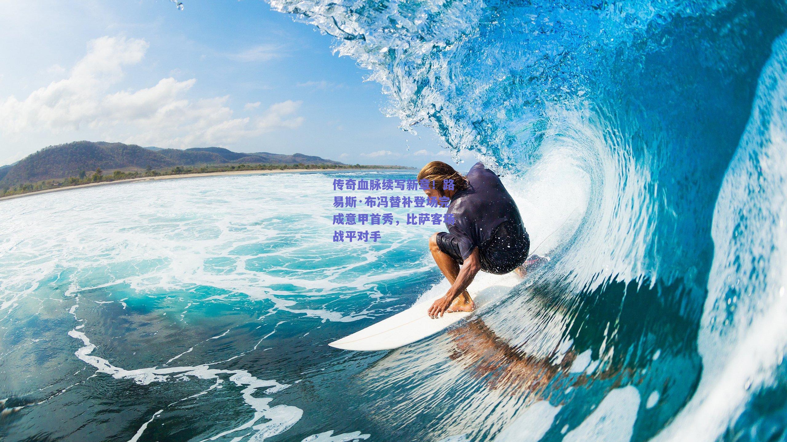 传奇血脉续写新章!路易斯·布冯替补登场完成意甲首秀,比萨客场战平对手