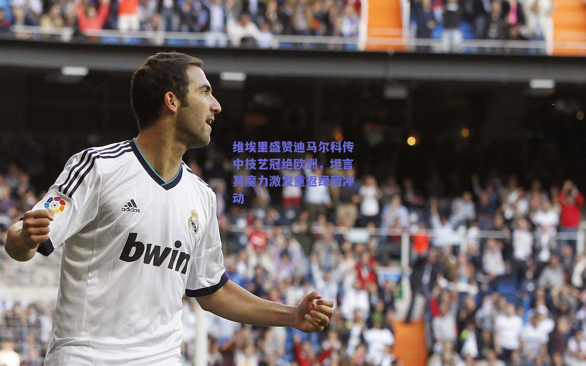 维埃里盛赞迪马尔科传中技艺冠绝欧洲，坦言其魔力激发重返绿茵冲动