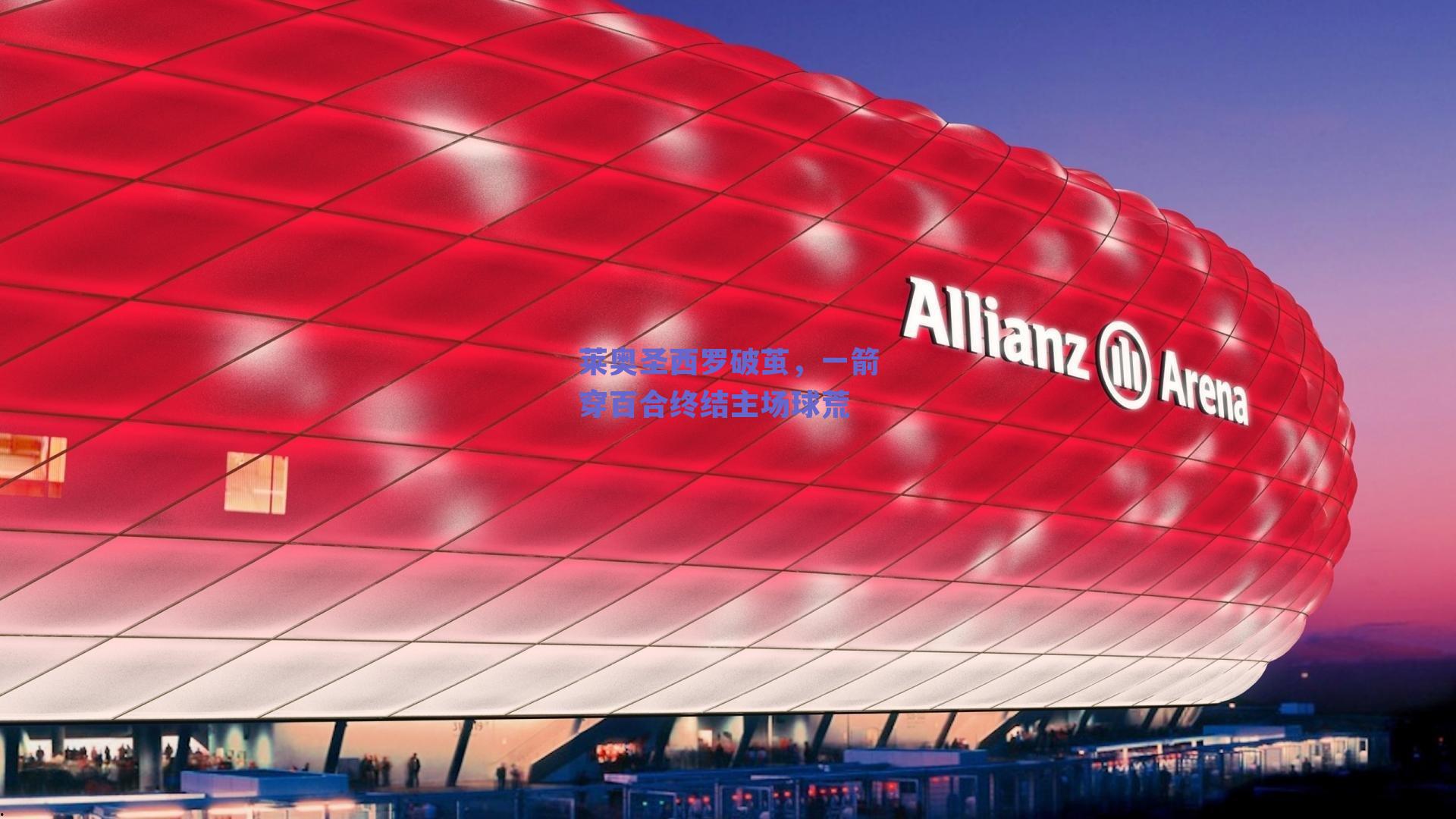 莱奥圣西罗破茧,一箭穿百合终结主场球荒