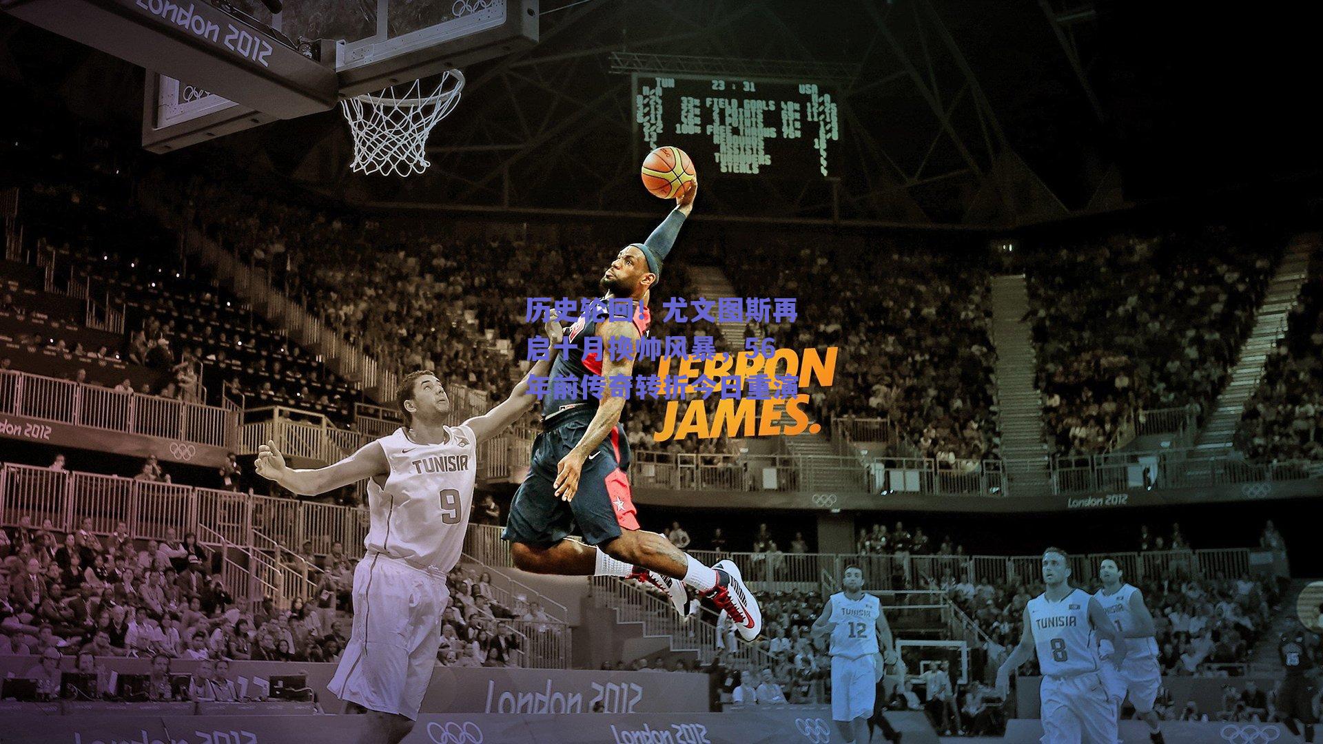 历史轮回!尤文图斯再启十月换帅风暴,56年前传奇转折今日重演