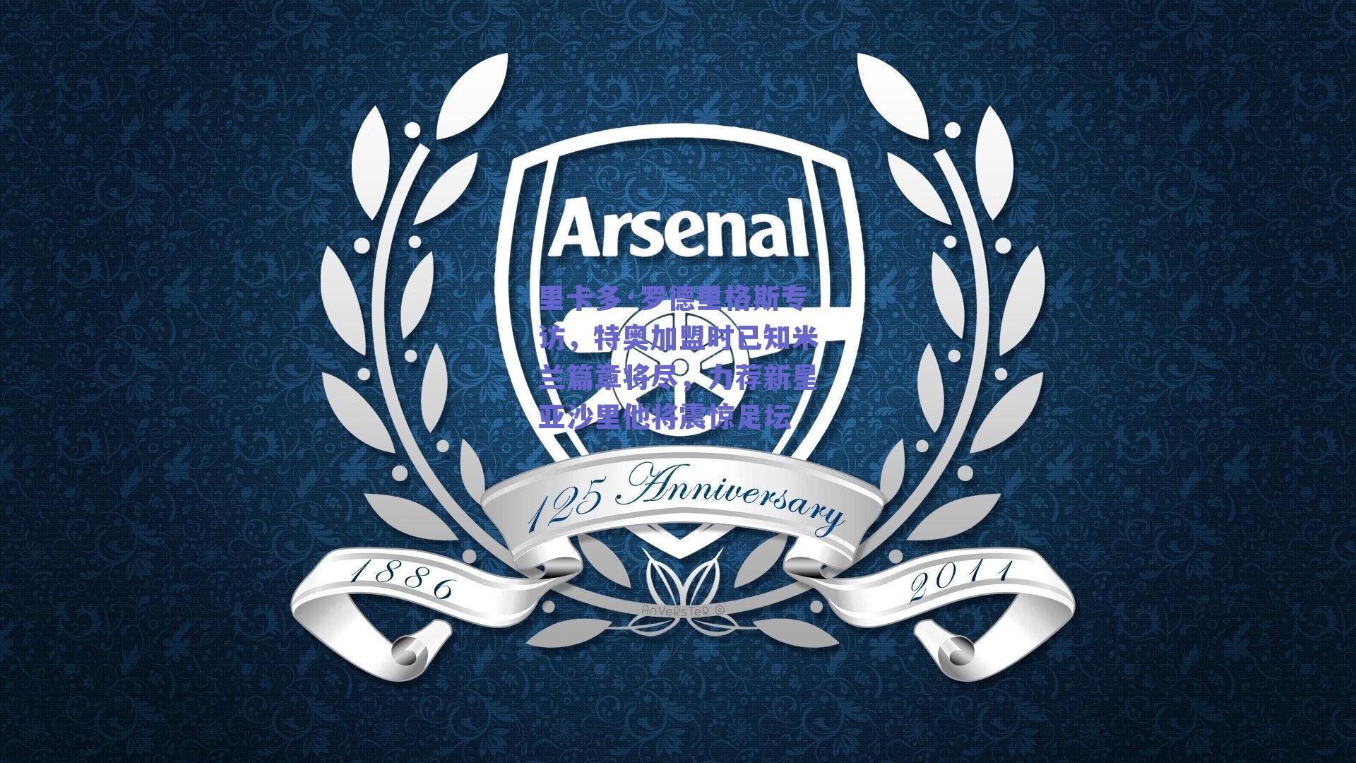 里卡多·罗德里格斯专访，特奥加盟时已知米兰篇章将尽，力荐新星亚沙里他将震惊足坛