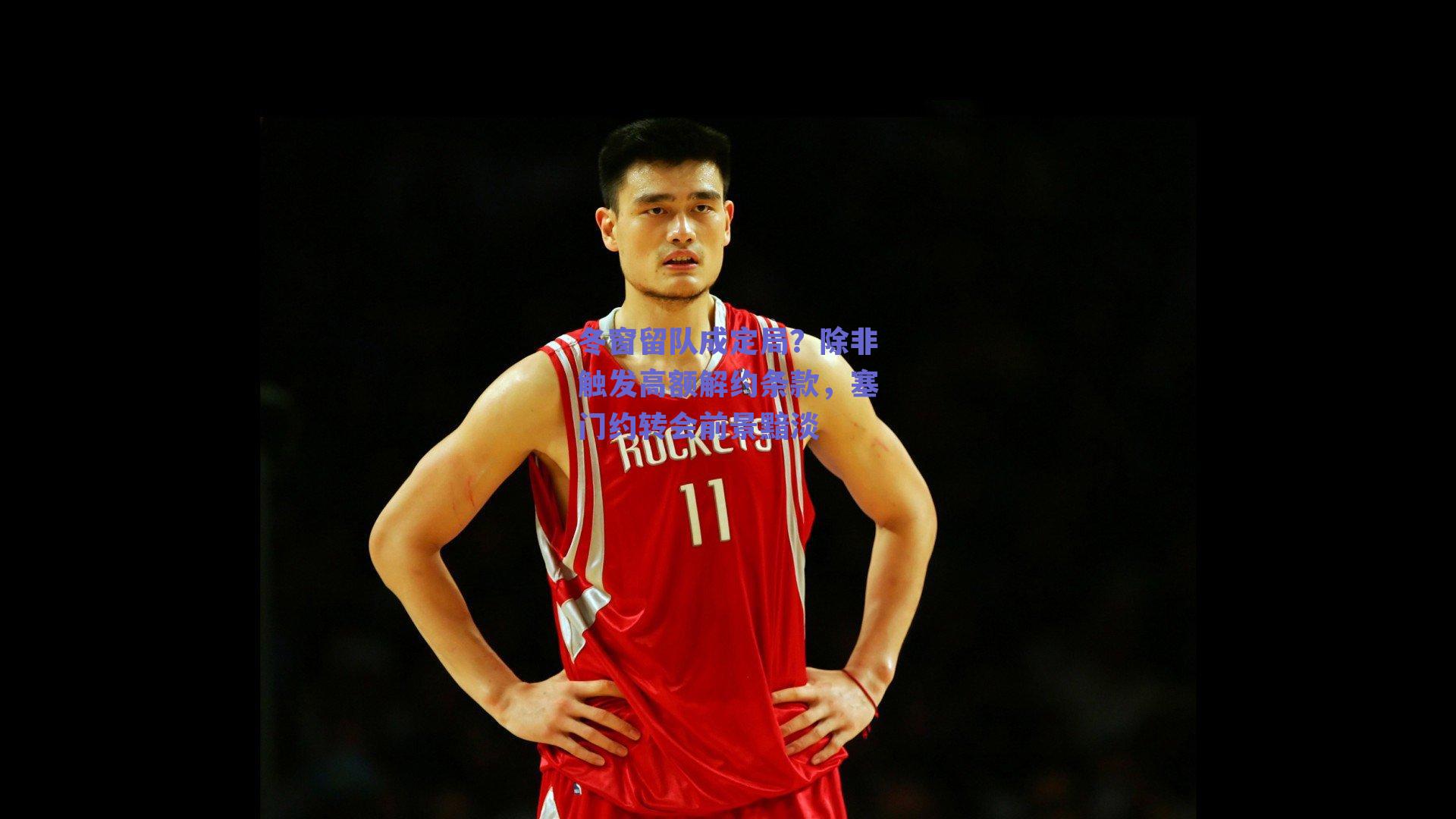 冬窗留队成定局？除非触发高额解约条款，塞门约转会前景黯淡