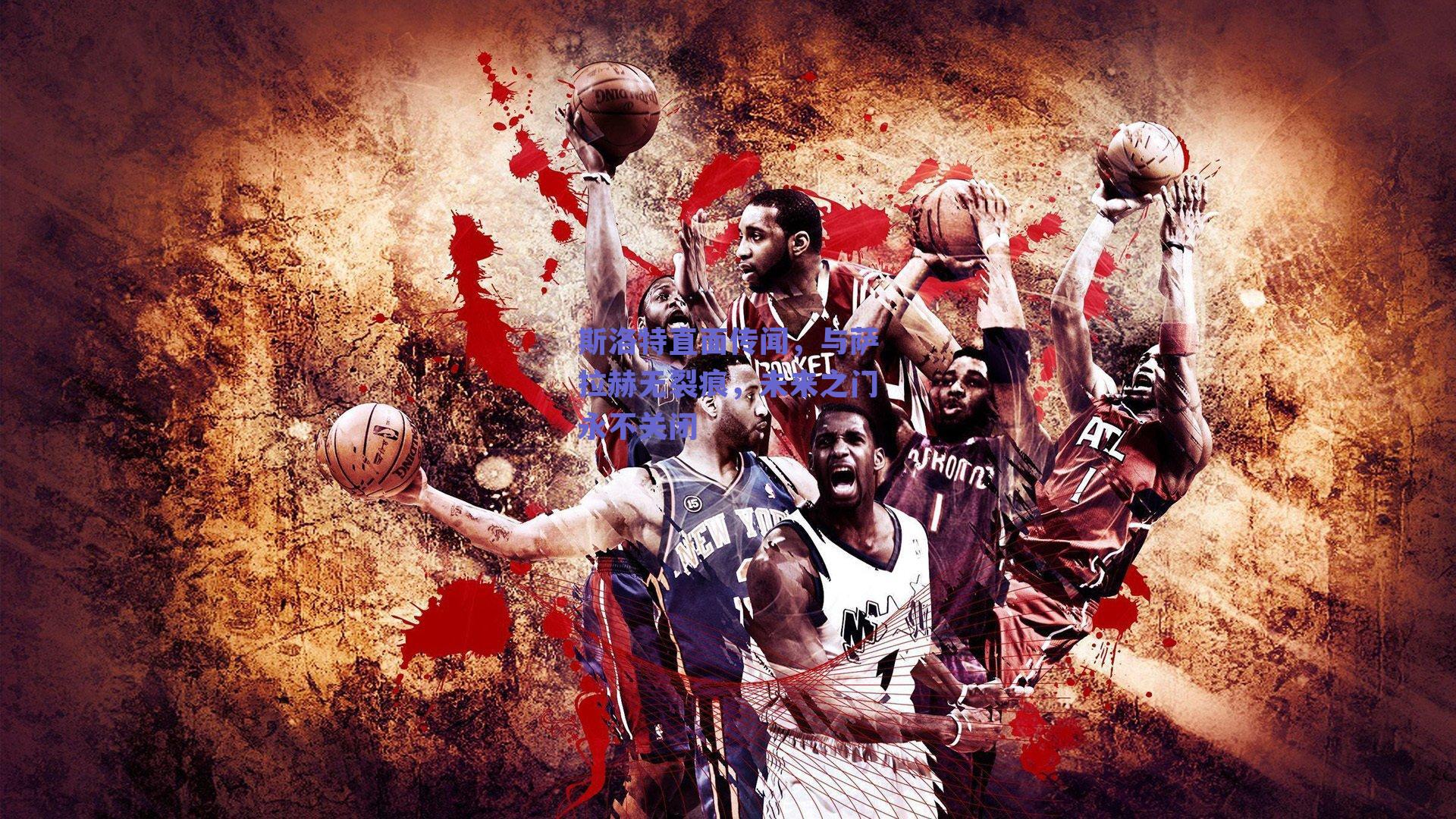 斯洛特直面传闻，与萨拉赫无裂痕，未来之门永不关闭