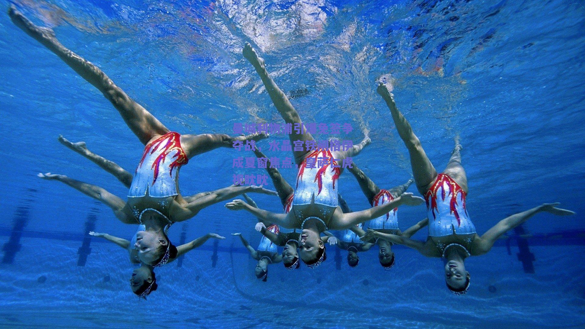 曼城利物浦引爆免签争夺战，水晶宫铁闸格伊成夏窗焦点，皇萨仁虎视眈眈