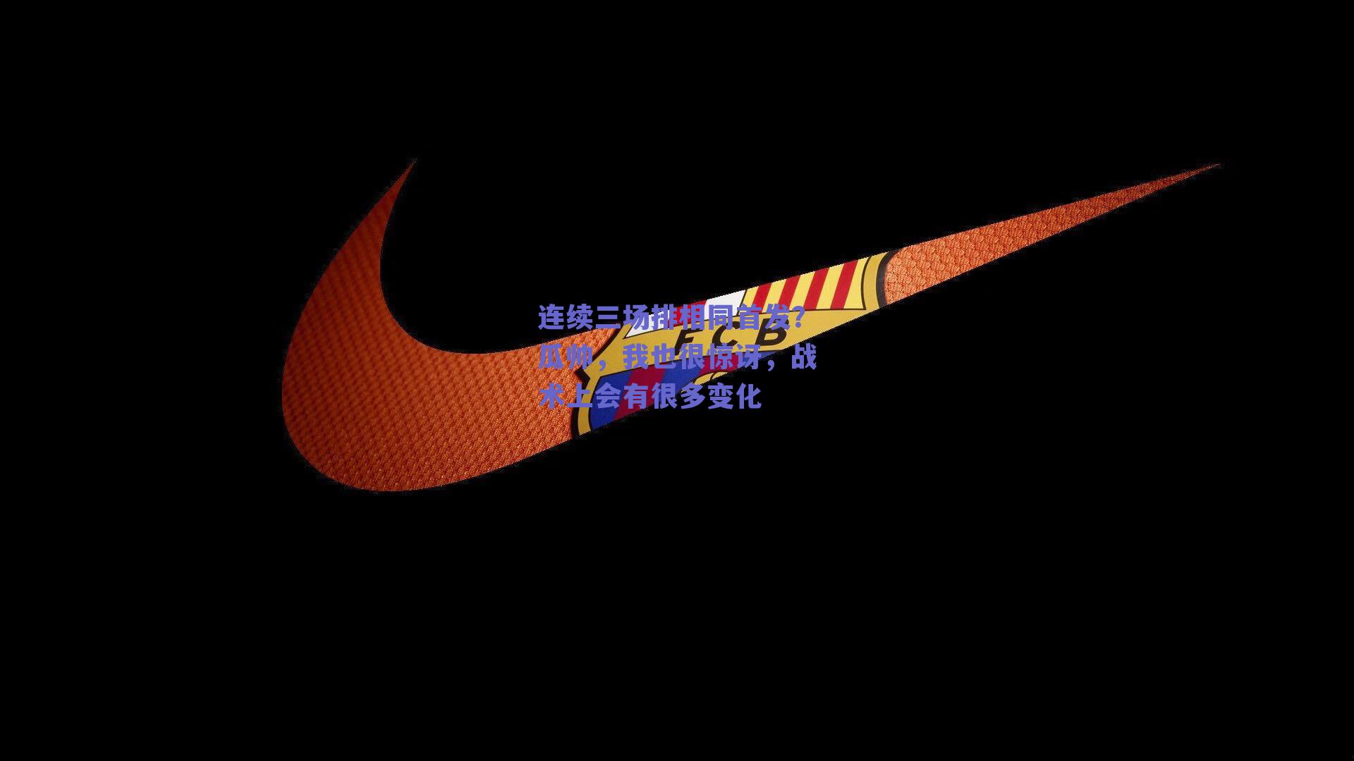 连续三场排相同首发?瓜帅,我也很惊讶,战术上会有很多变化