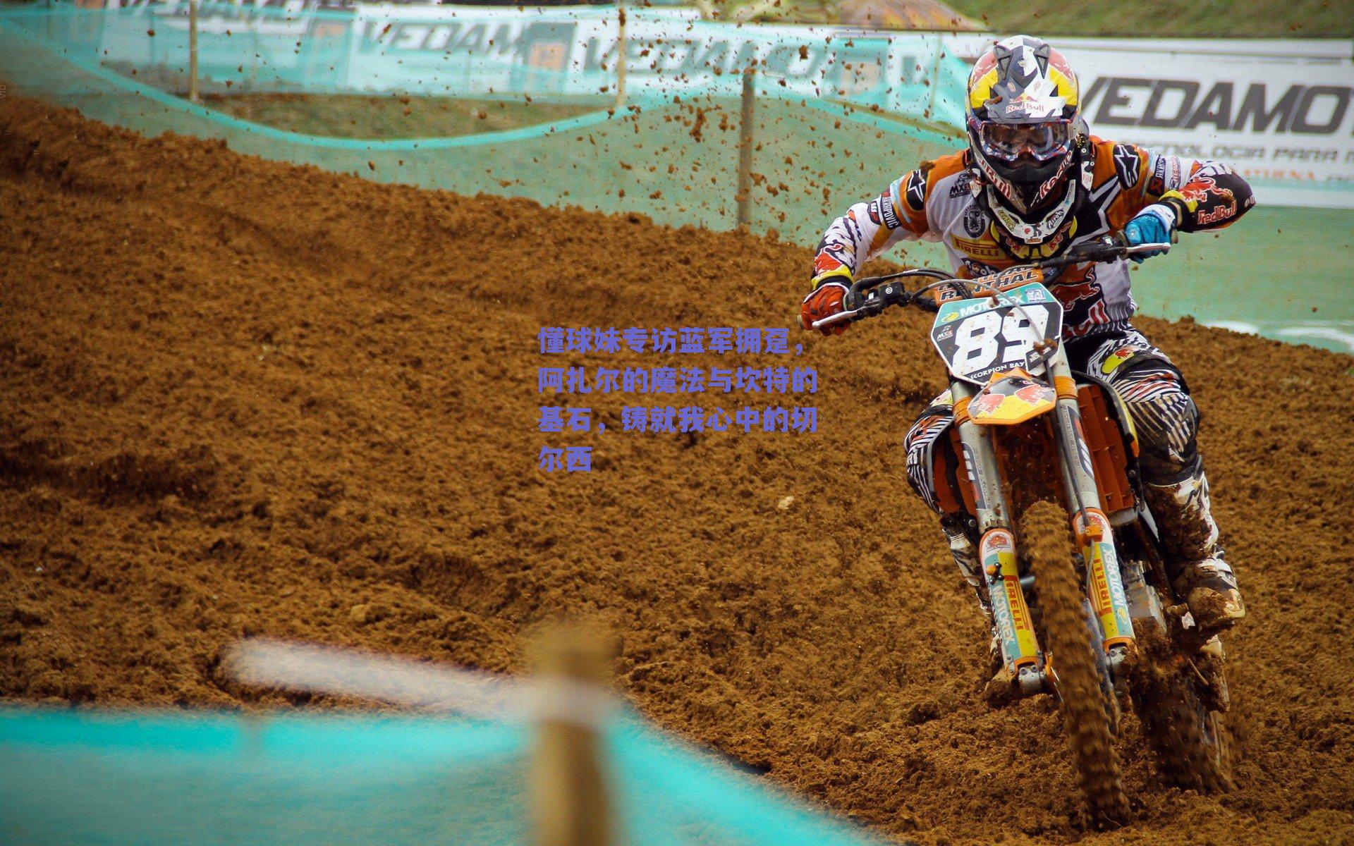 懂球妹专访蓝军拥趸，阿扎尔的魔法与坎特的基石，铸就我心中的切尔西