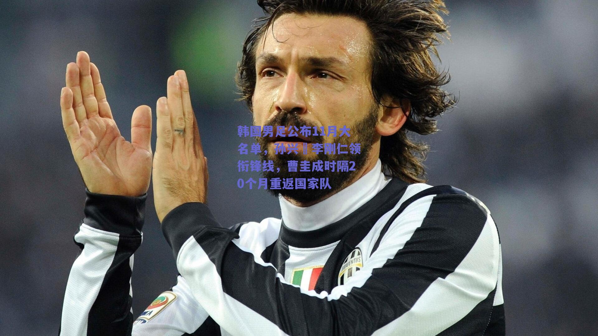 韩国男足公布11月大名单，孙兴慜李刚仁领衔锋线，曹圭成时隔20个月重返国家队