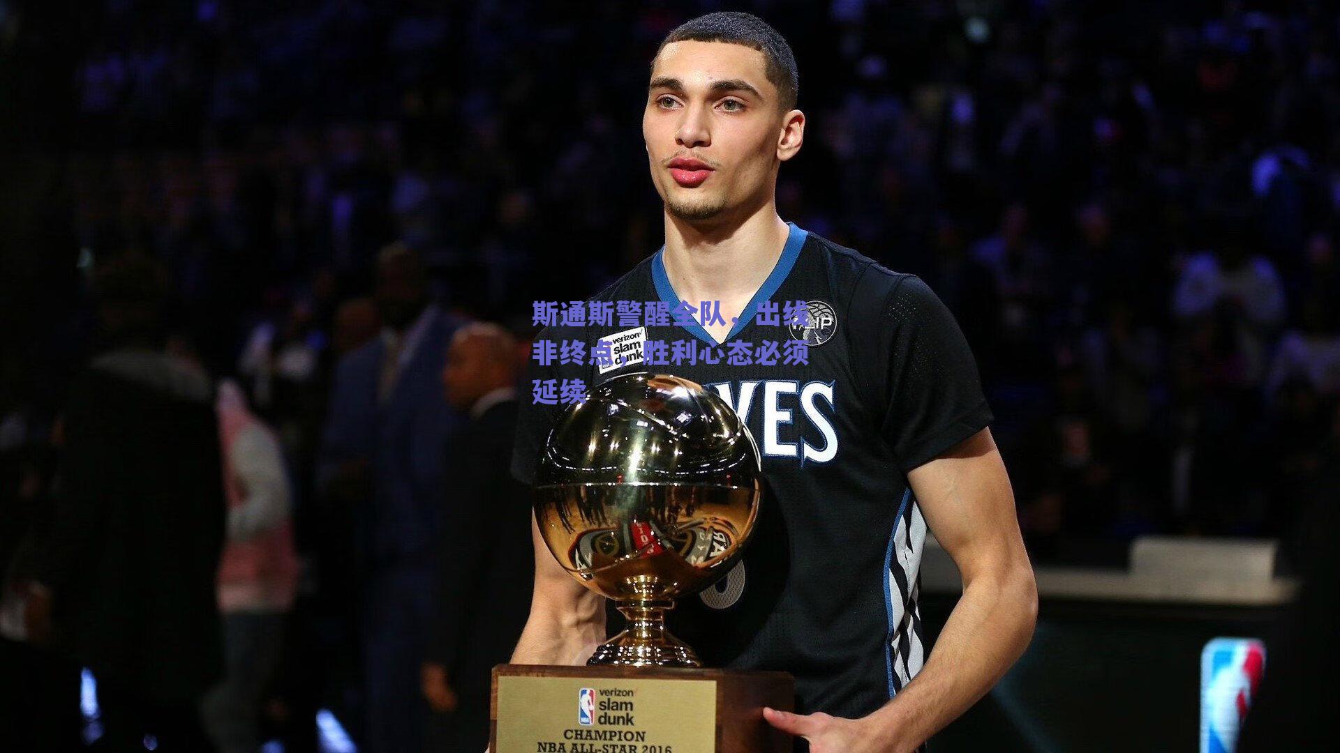 斯通斯警醒全队,出线非终点,胜利心态必须延续