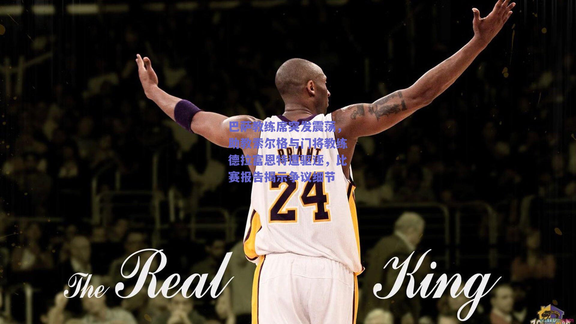 巴萨教练席突发震荡,助教索尔格与门将教练德拉富恩特遭驱逐,比赛报告揭示争议细节