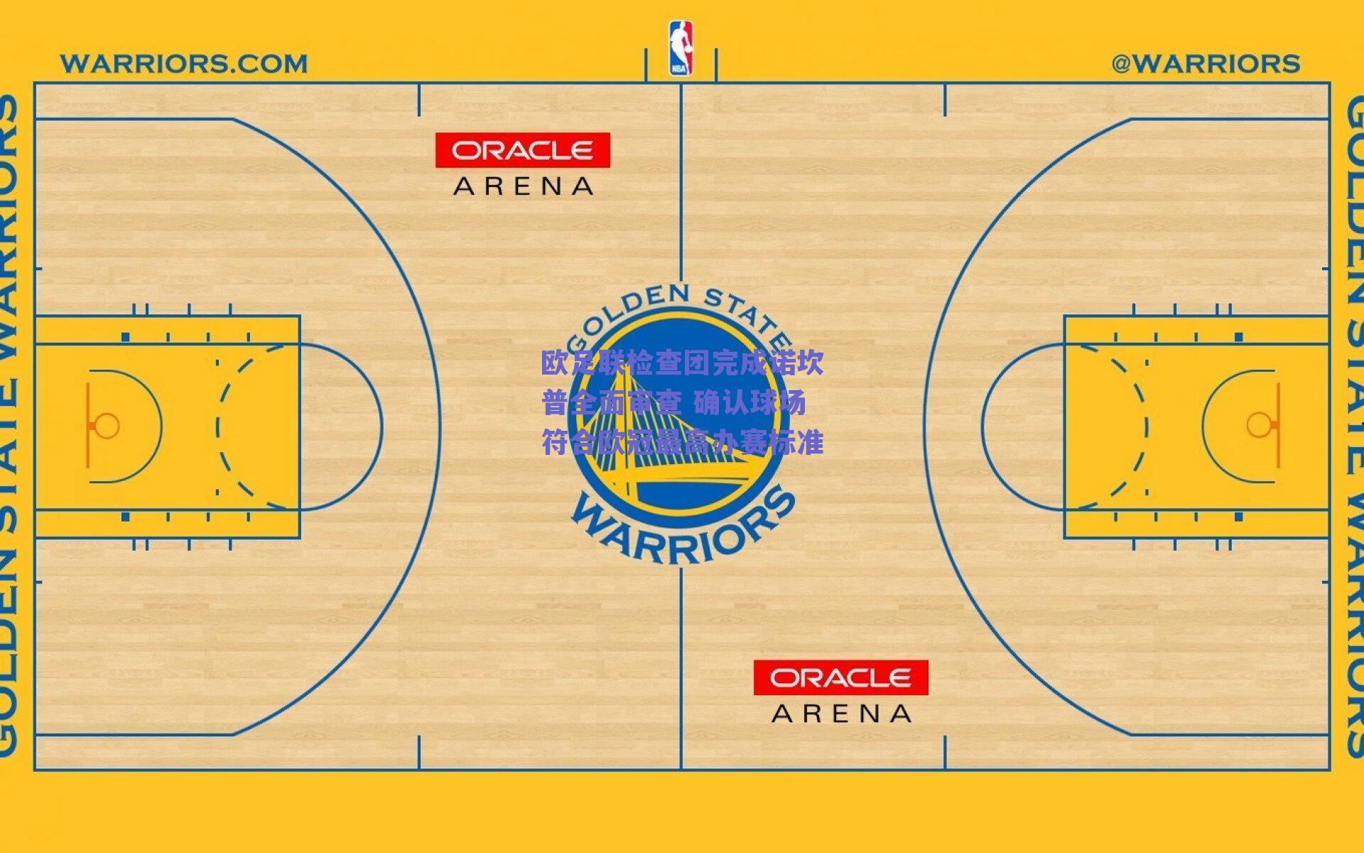 欧足联检查团完成诺坎普全面审查 确认球场符合欧冠最高办赛标准