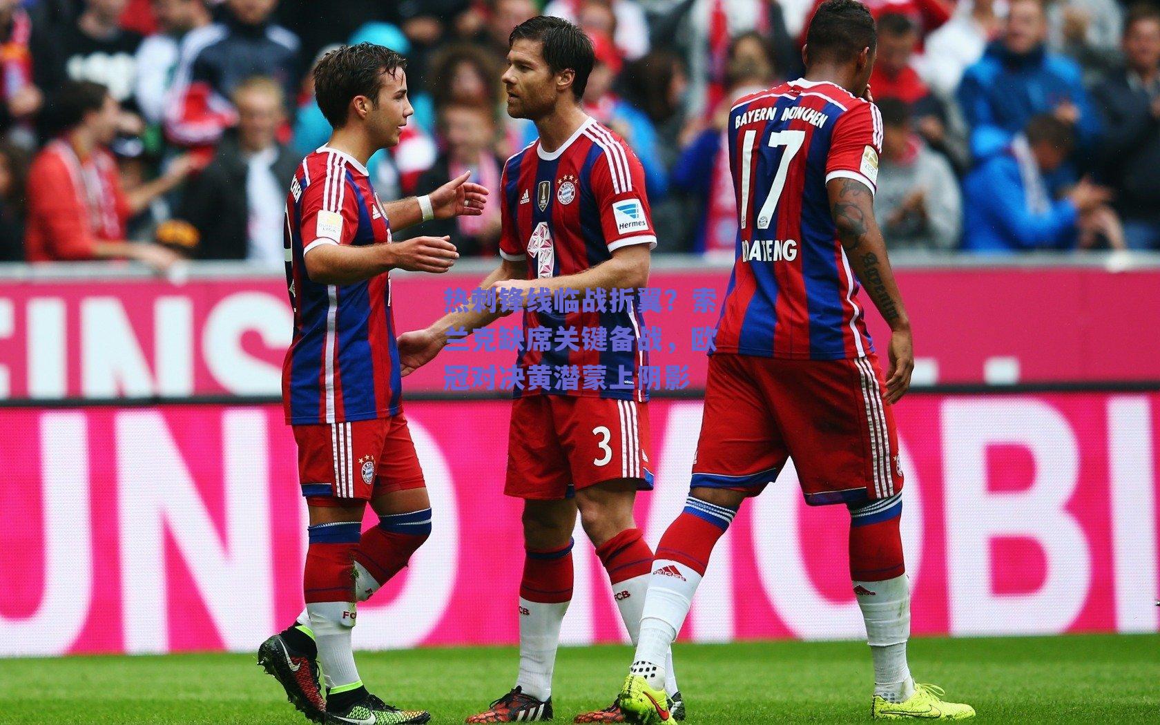 热刺锋线临战折翼?索兰克缺席关键备战,欧冠对决黄潜蒙上阴影