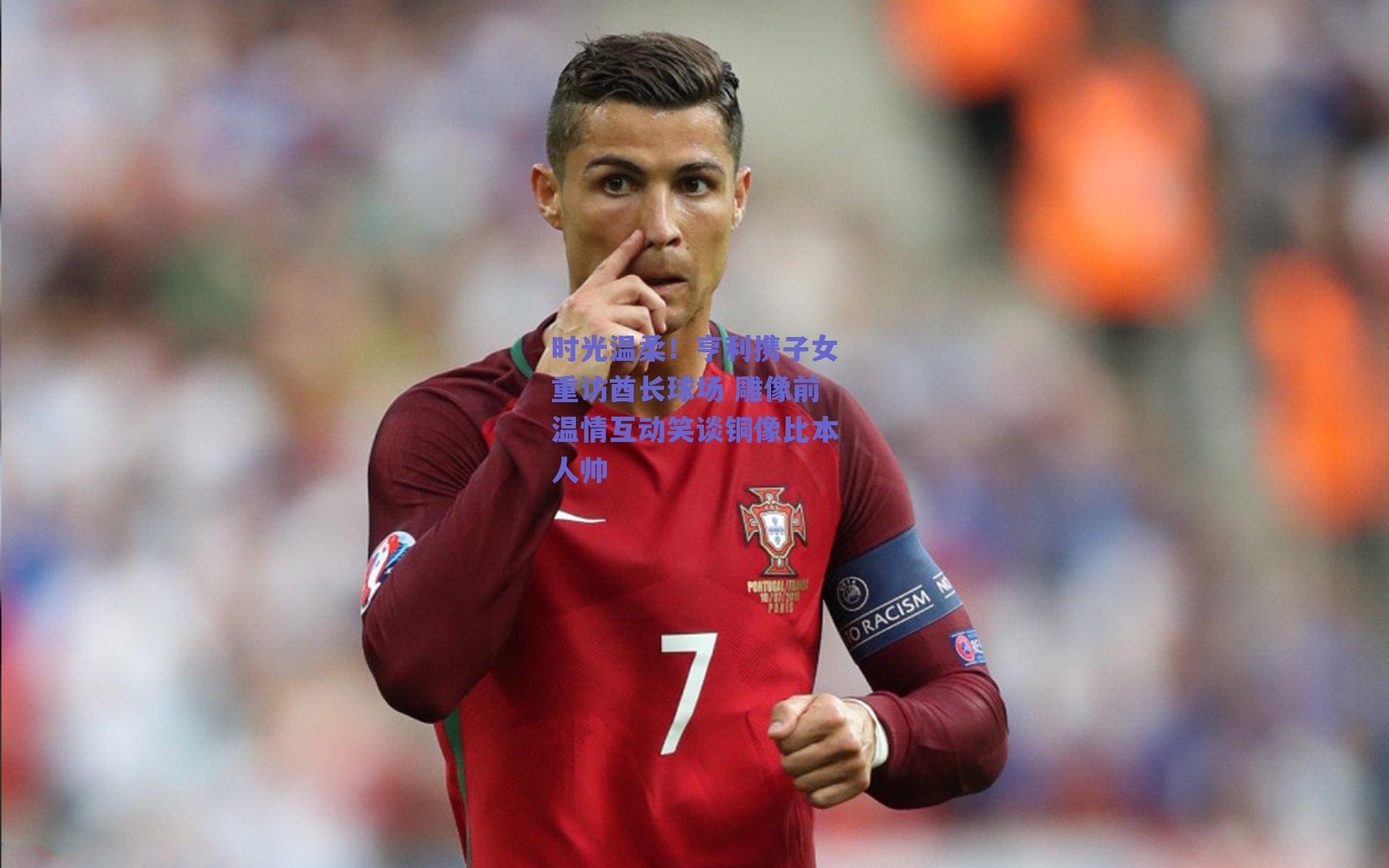 时光温柔!亨利携子女重访酋长球场 雕像前温情互动笑谈铜像比本人帅