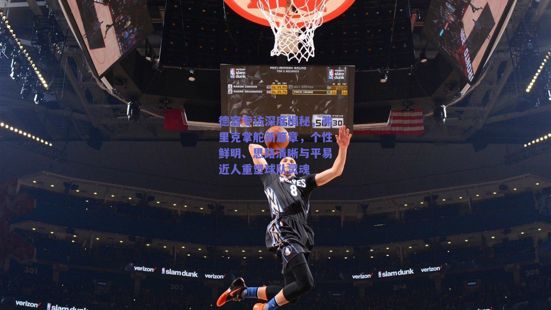 德容专访深度揭秘，弗里克掌舵新篇章，个性鲜明、思路清晰与平易近人重塑球队灵魂