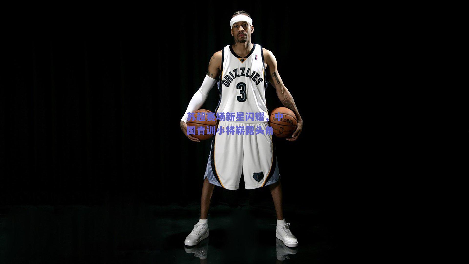 苏超赛场新星闪耀,中国青训小将崭露头角