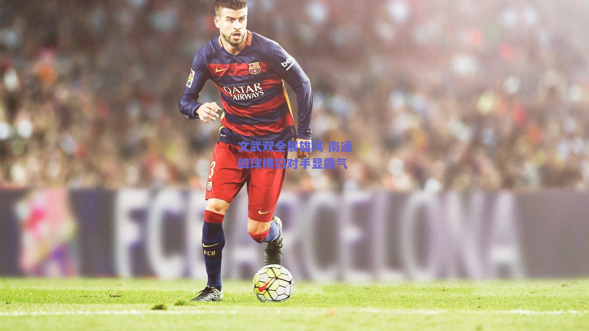 文武双全展雄风 南通四球横扫对手显霸气