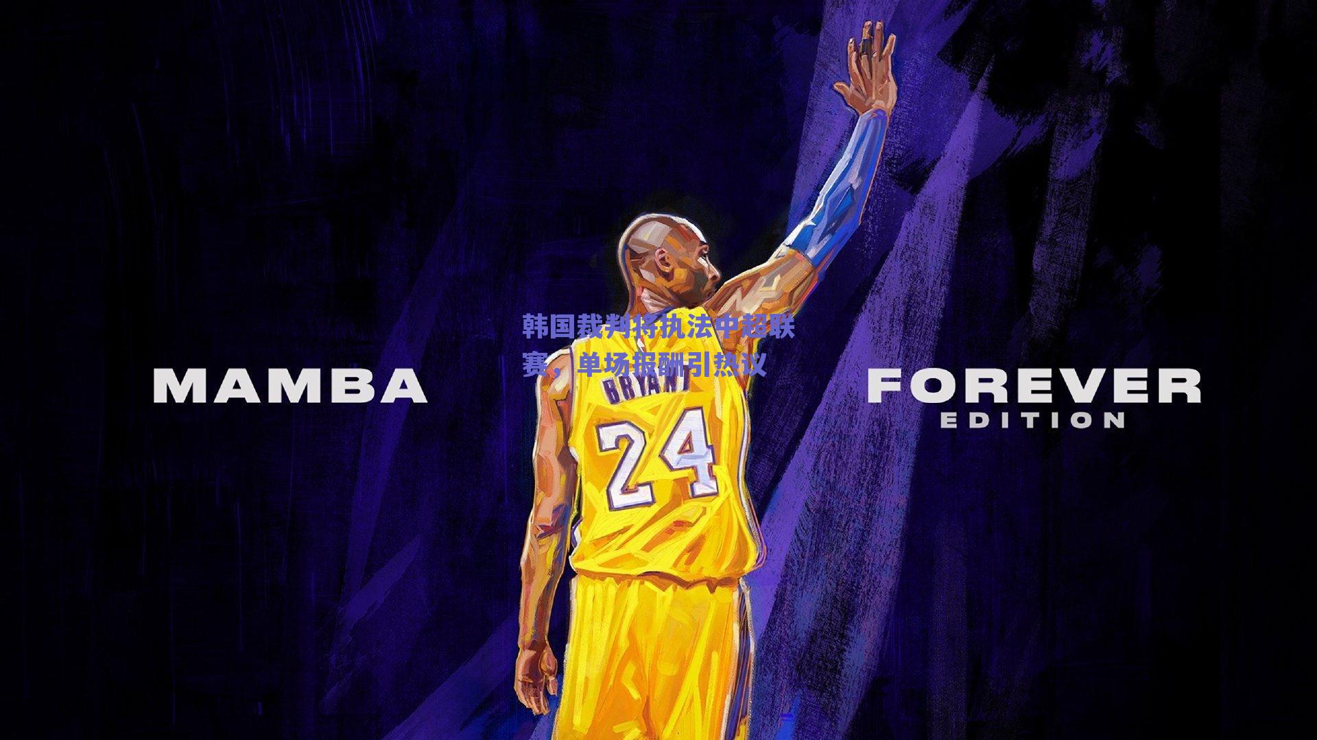 韩国裁判将执法中超联赛，单场报酬引热议