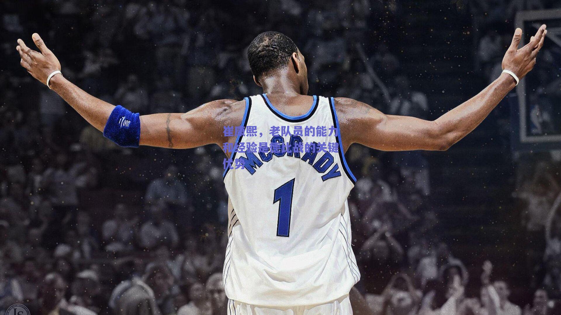 崔康熙，老队员的能力和经验是德比战的关键优势