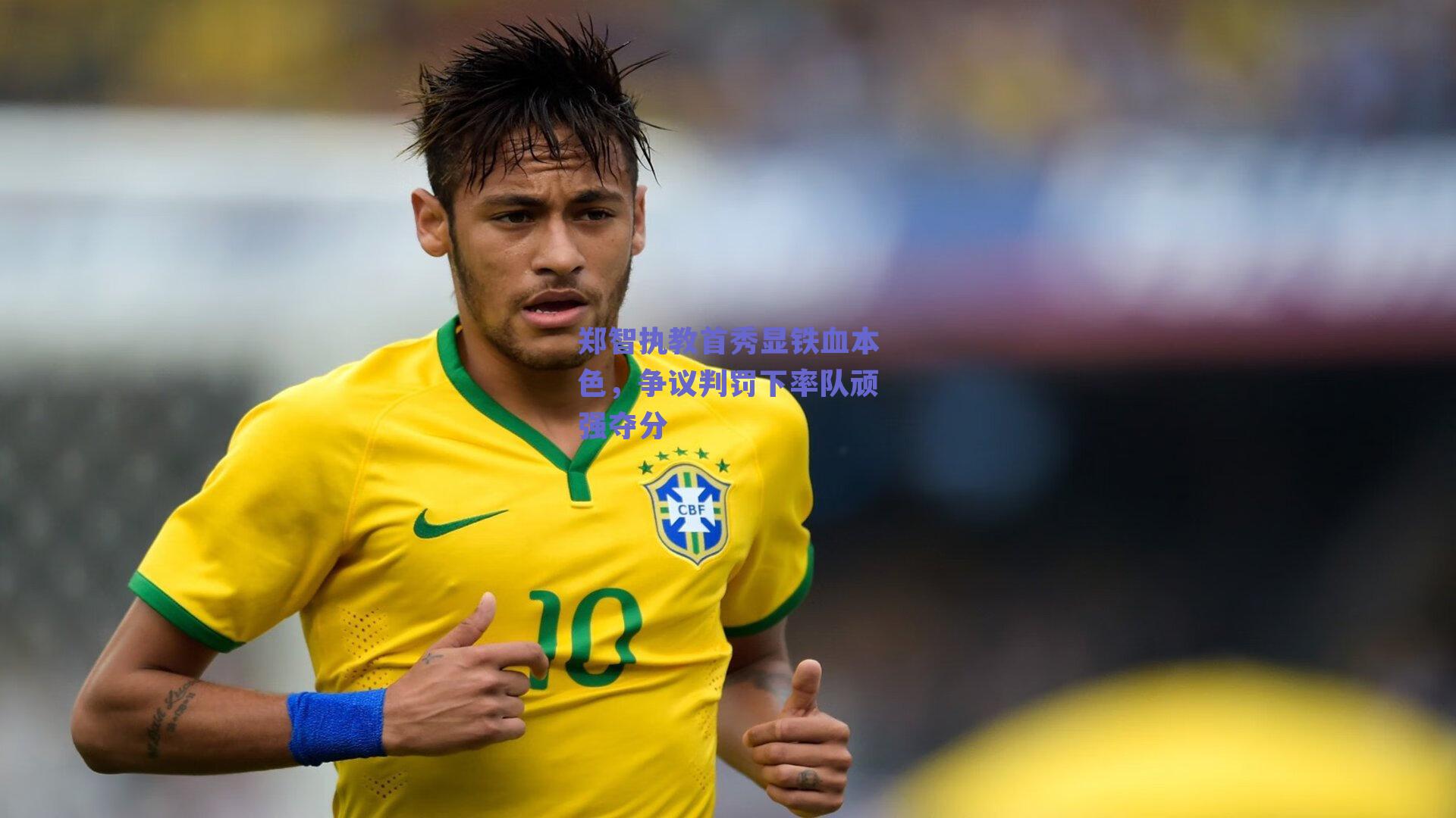 郑智执教首秀显铁血本色，争议判罚下率队顽强夺分