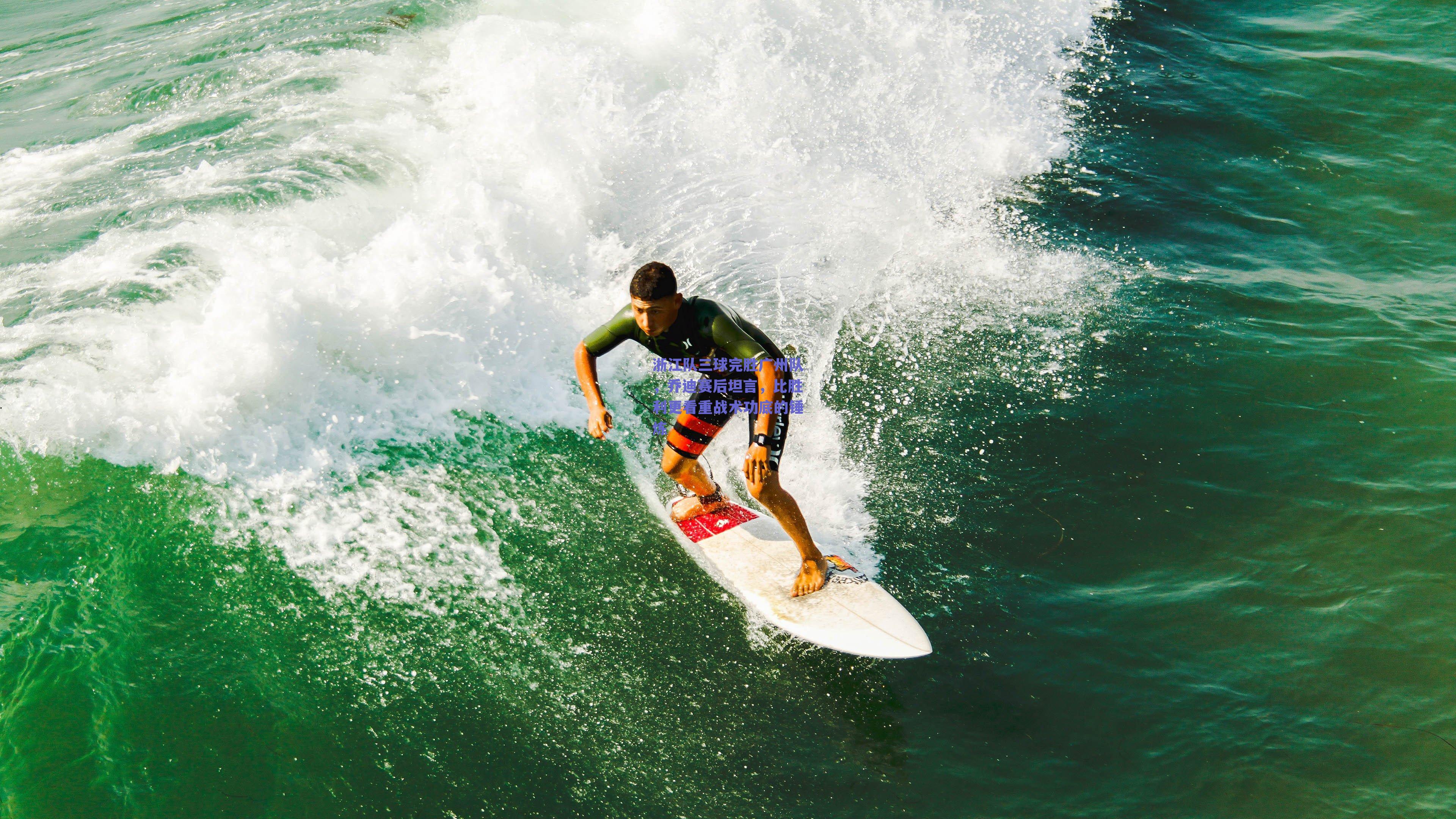浙江队三球完胜广州队，乔迪赛后坦言，比胜利更看重战术功底的锤炼