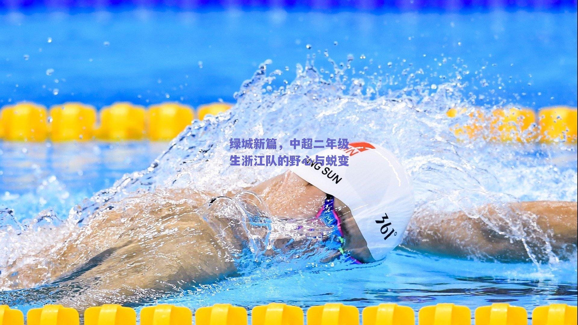 绿城新篇,中超二年级生浙江队的野心与蜕变