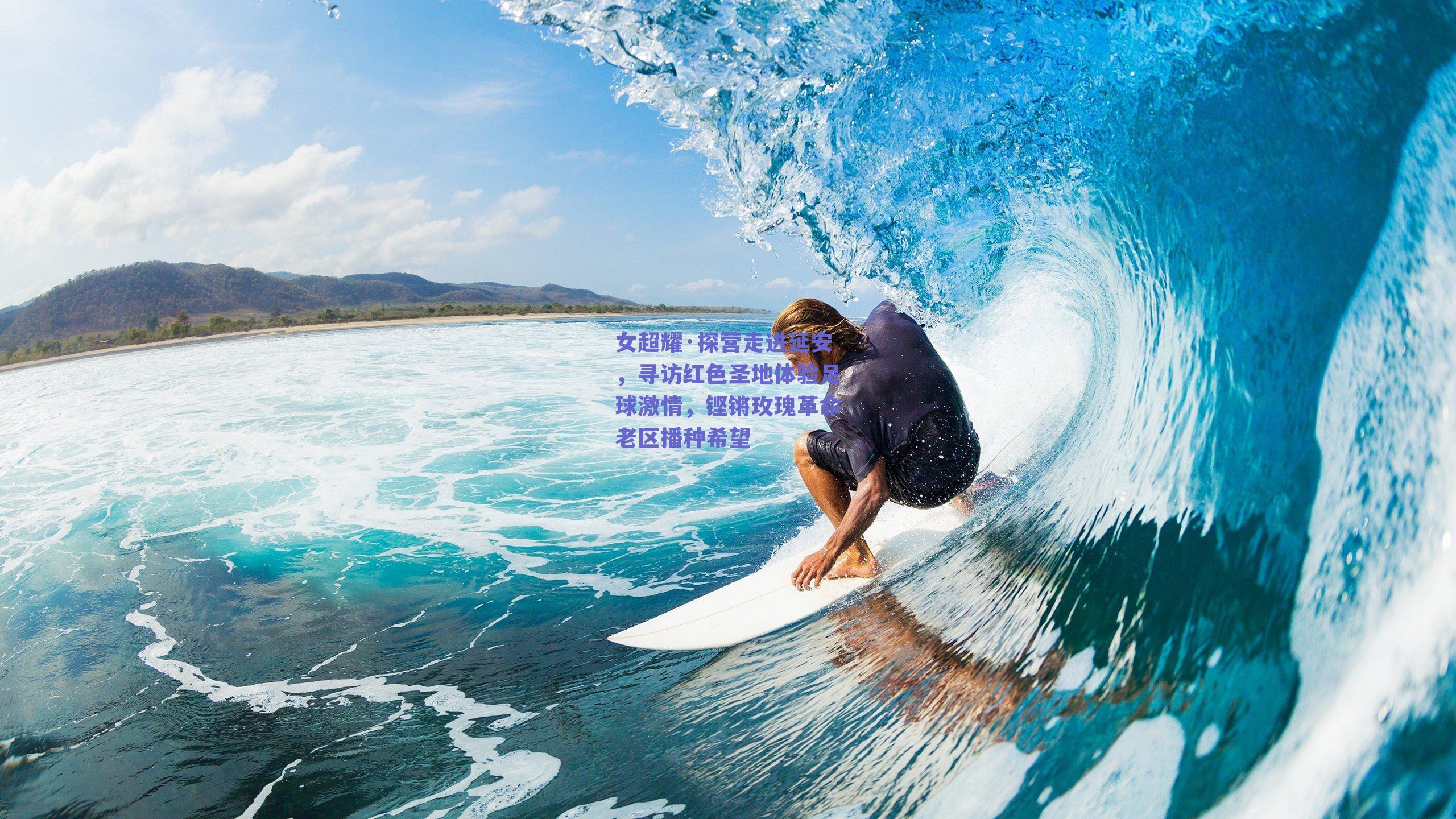 女超耀·探营走进延安,寻访红色圣地体验足球激情,铿锵玫瑰革命老区播种希望