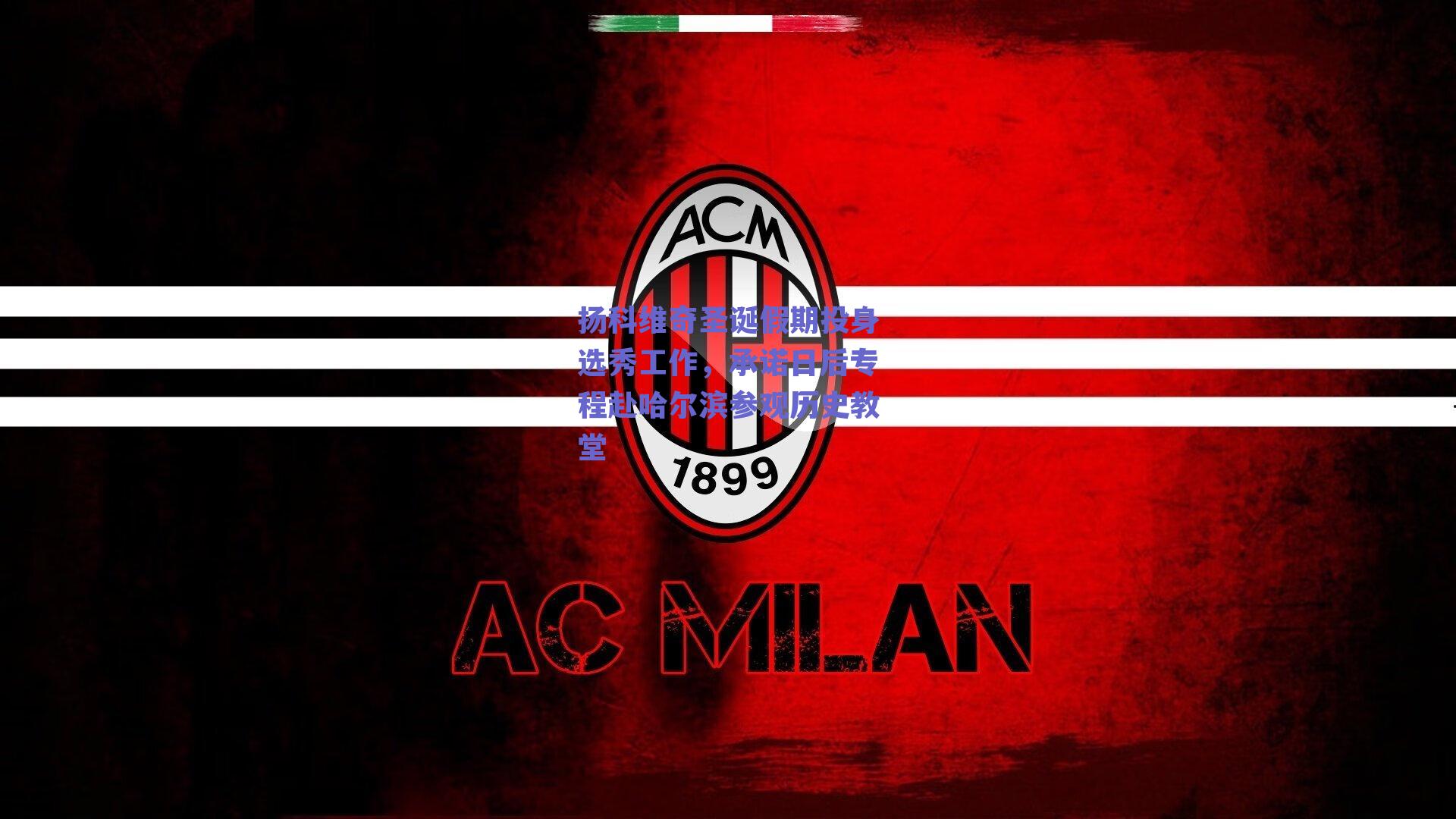 扬科维奇圣诞假期投身选秀工作，承诺日后专程赴哈尔滨参观历史教堂