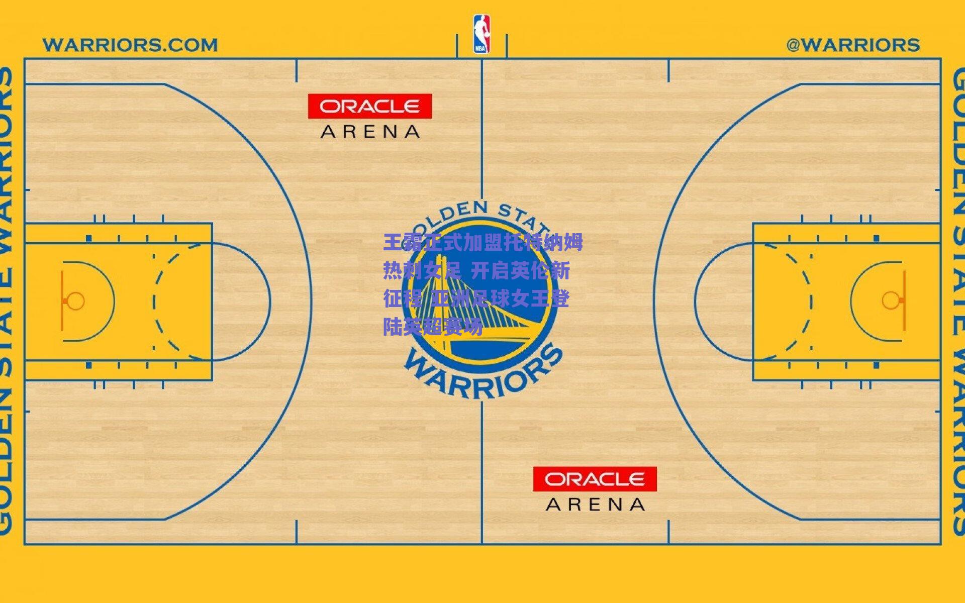 王霜正式加盟托特纳姆热刺女足 开启英伦新征程 亚洲足球女王登陆英超赛场