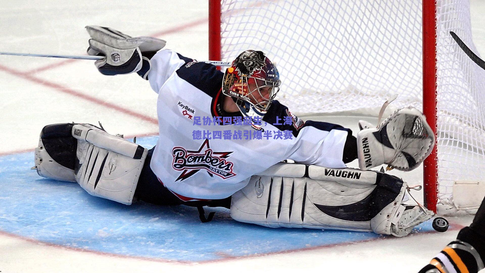 足协杯四强诞生，上海德比四番战引爆半决赛