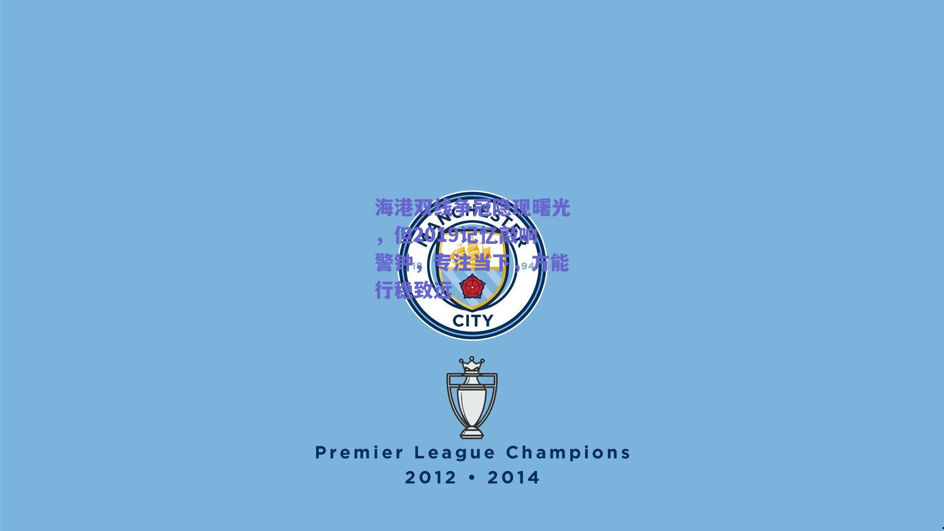 海港双线争冠隐现曙光，但2019记忆敲响警钟，专注当下，方能行稳致远