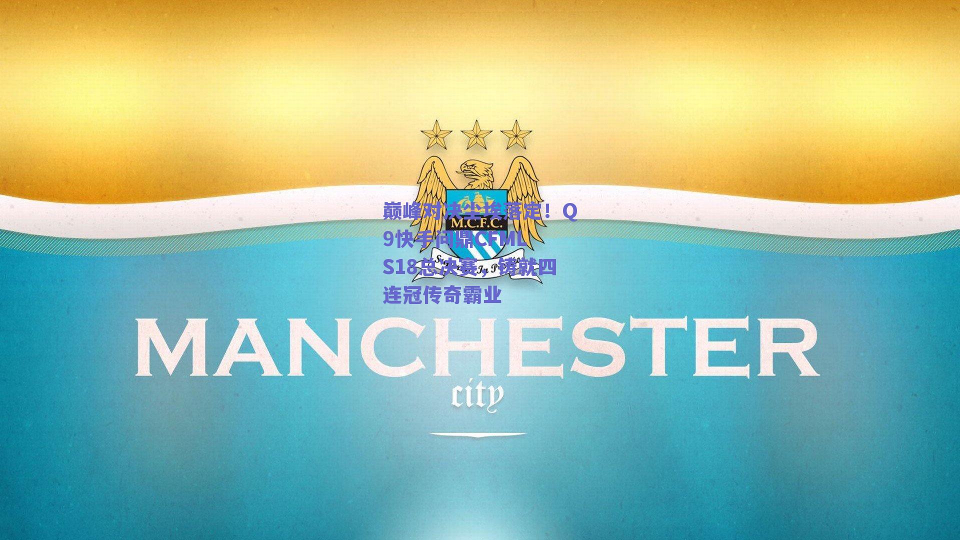 巅峰对决尘埃落定！Q9快手问鼎CFML S18总决赛，铸就四连冠传奇霸业