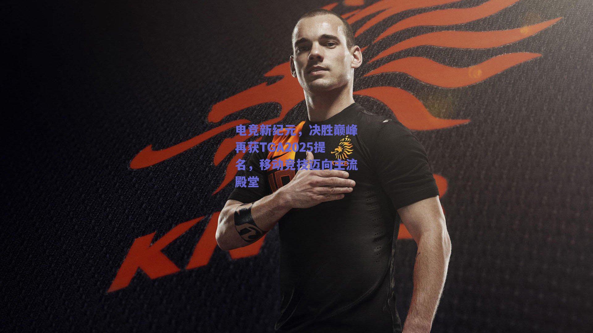 电竞新纪元，决胜巅峰再获TGA2025提名，移动竞技迈向主流殿堂