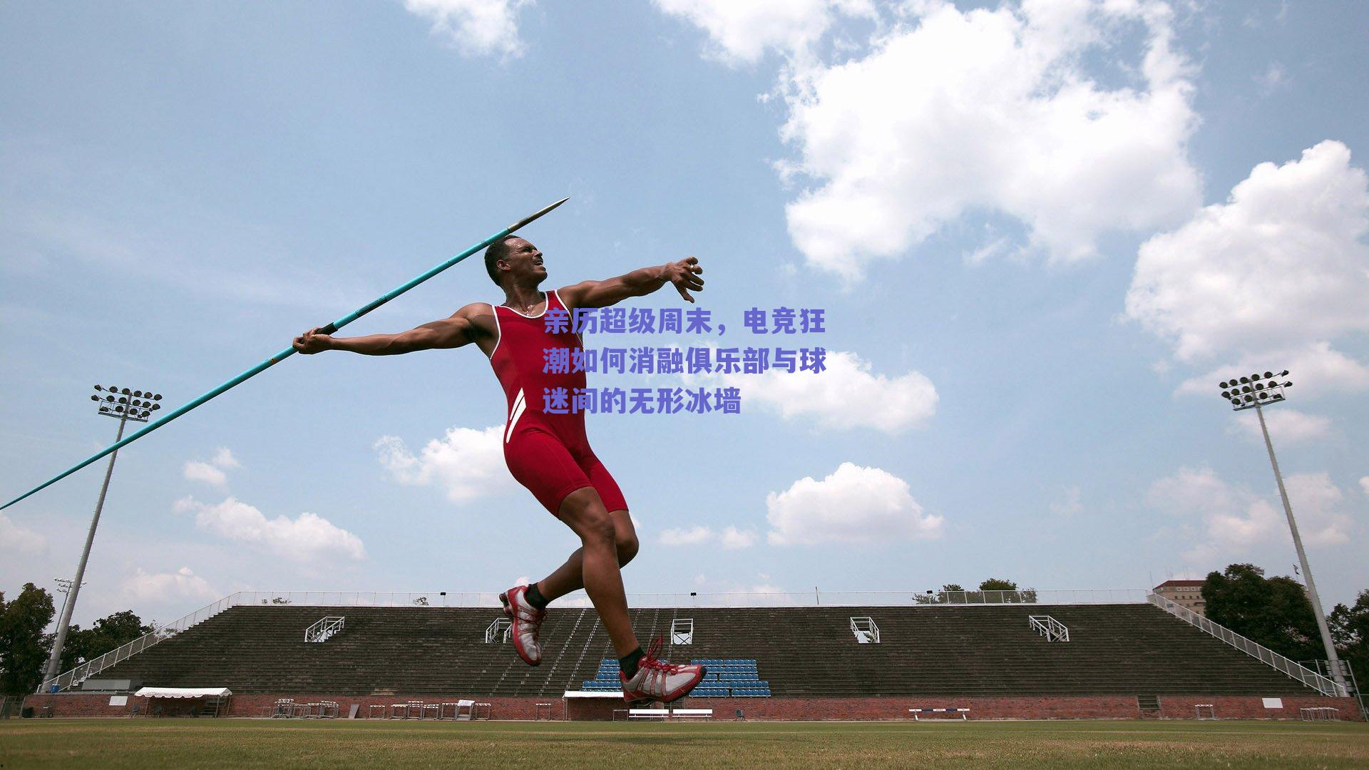 亲历超级周末，电竞狂潮如何消融俱乐部与球迷间的无形冰墙