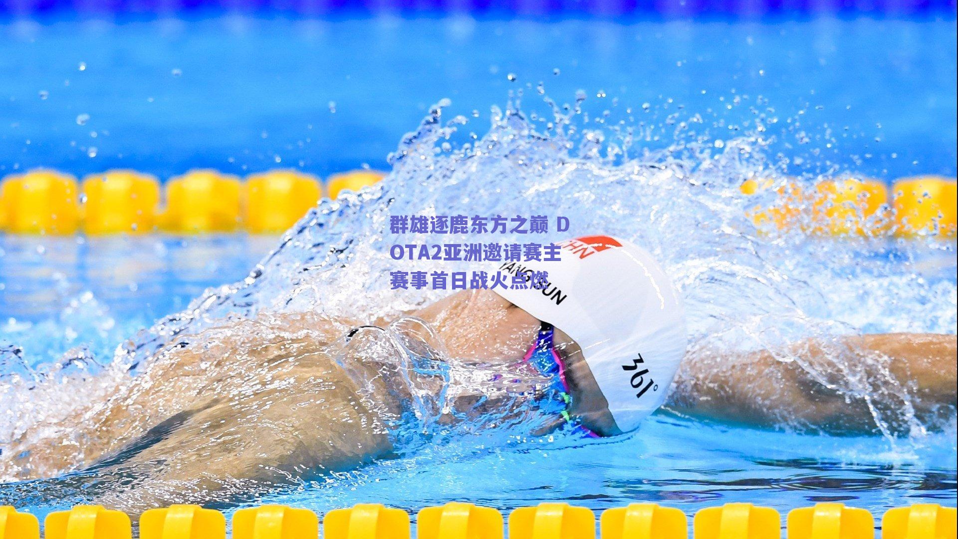 群雄逐鹿东方之巅 DOTA2亚洲邀请赛主赛事首日战火点燃