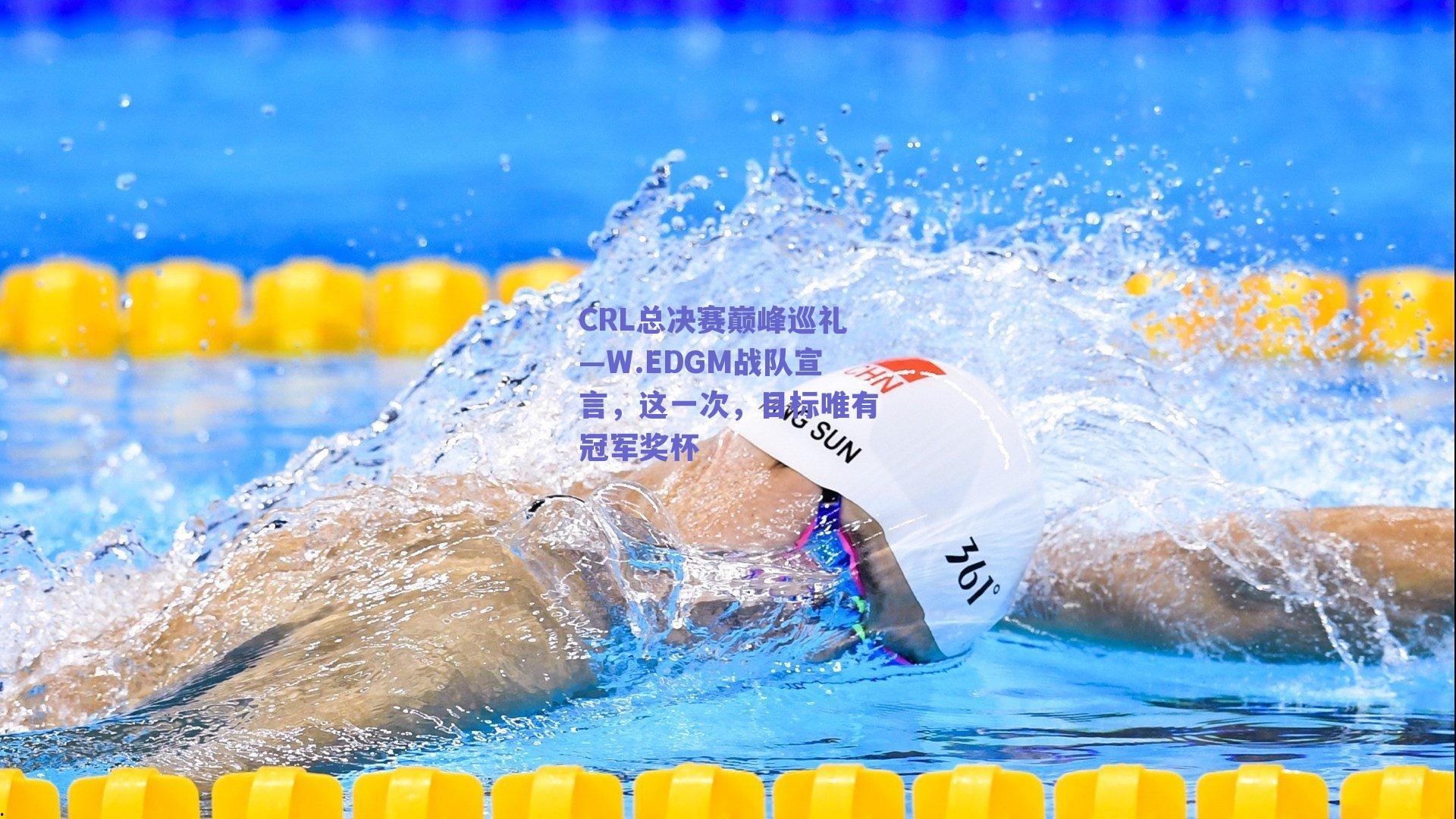 CRL总决赛巅峰巡礼—W.EDGM战队宣言，这一次，目标唯有冠军奖杯