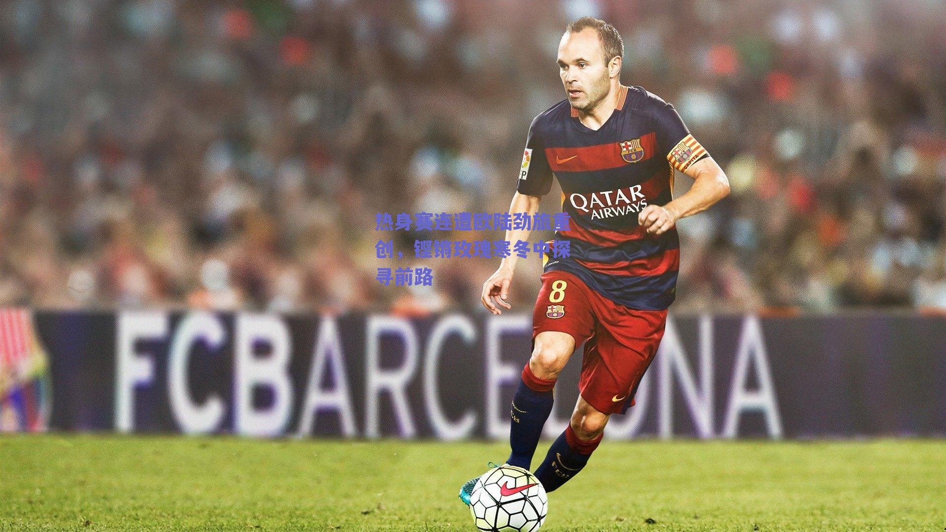 热身赛连遭欧陆劲旅重创，铿锵玫瑰寒冬中探寻前路