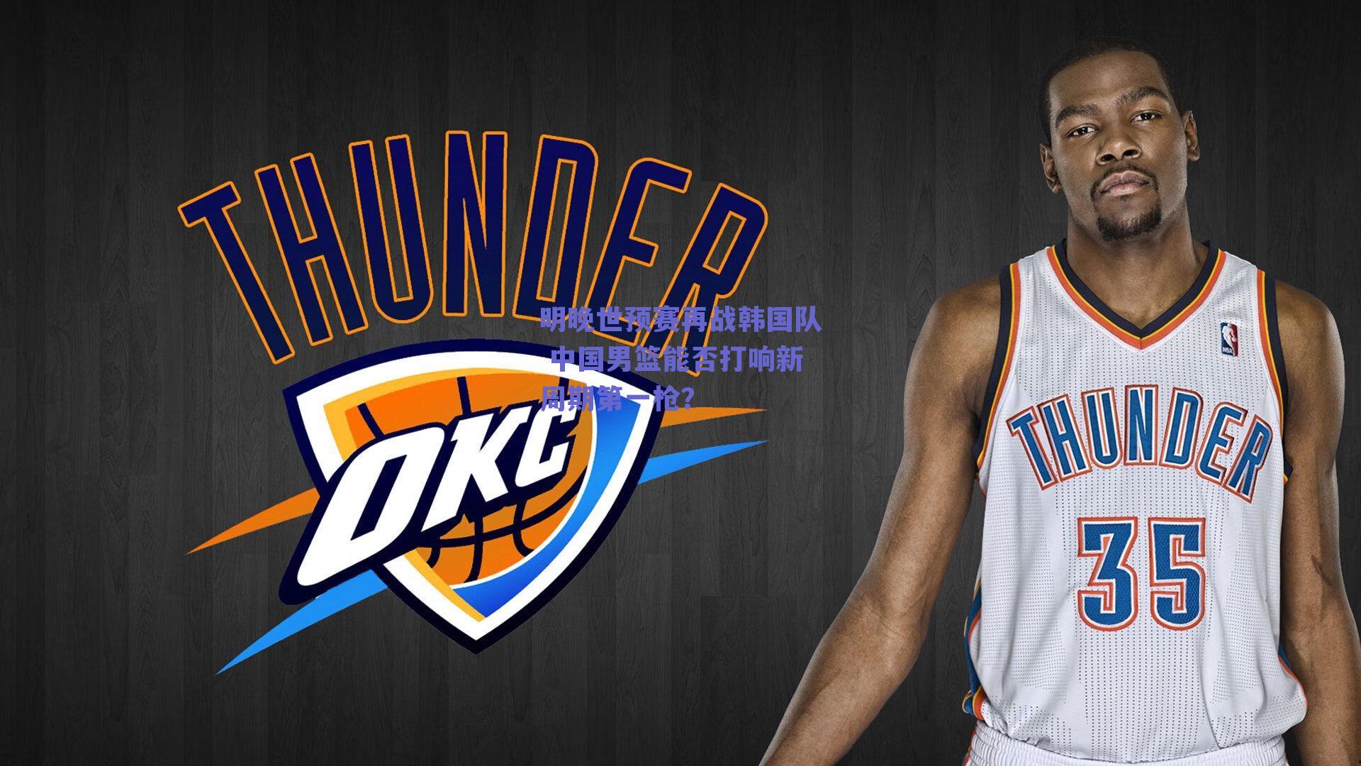 明晚世预赛再战韩国队 中国男篮能否打响新周期第一枪?