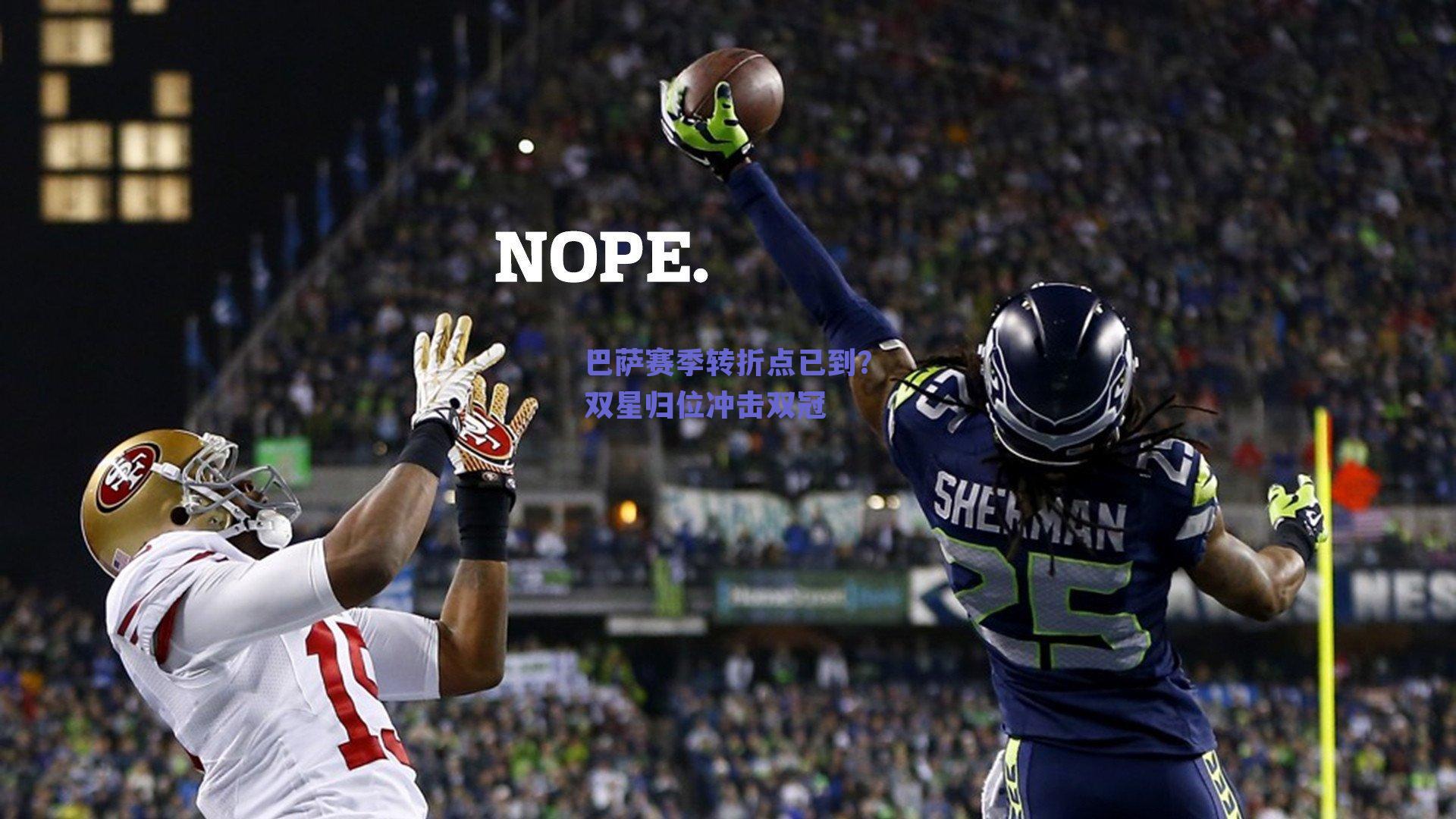 巴萨赛季转折点已到?双星归位冲击双冠