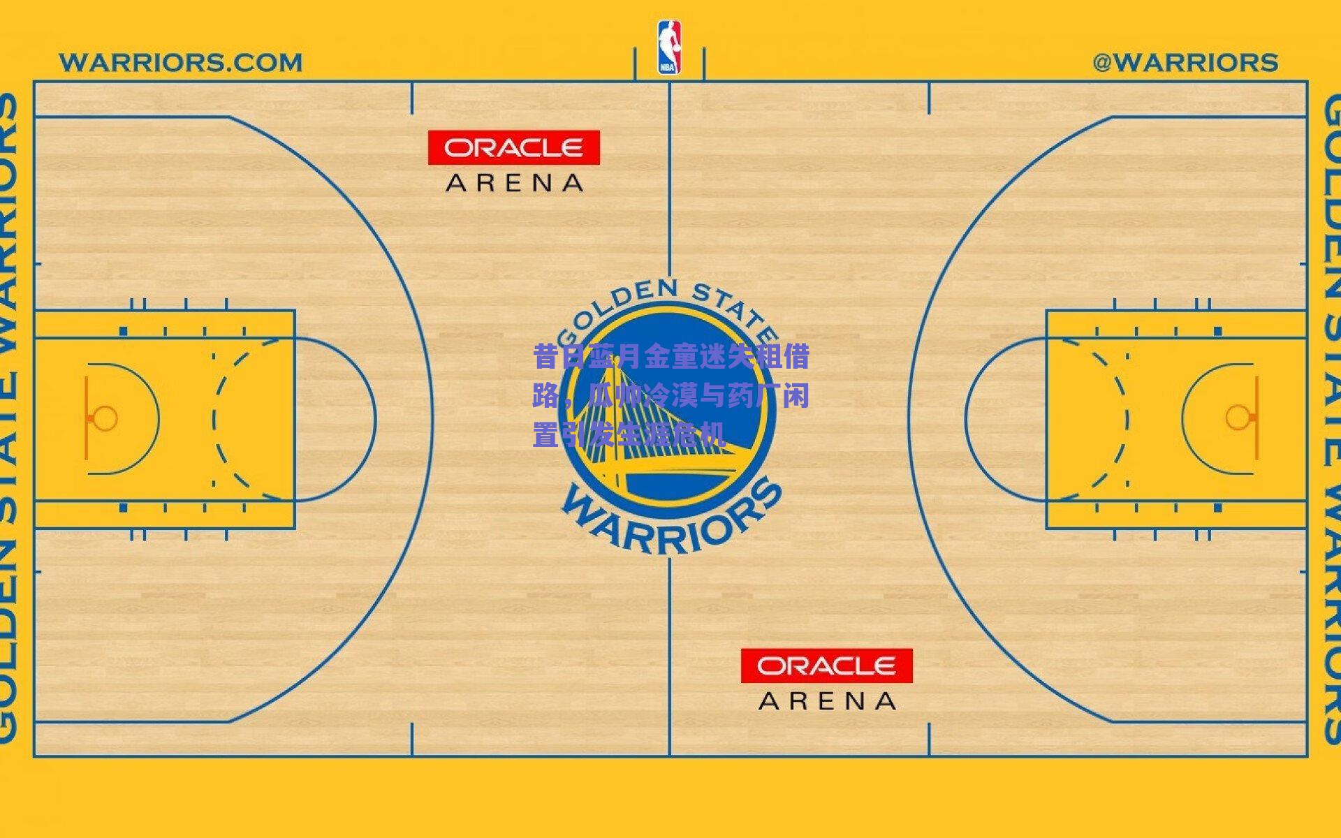 昔日蓝月金童迷失租借路,瓜帅冷漠与药厂闲置引发生涯危机