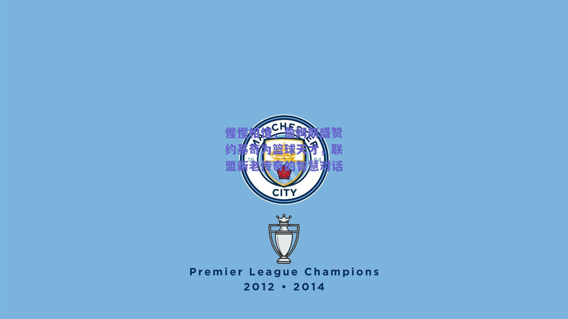 惺惺相惜，詹姆斯盛赞约基奇为篮球天才，联盟新老传奇的智慧对话