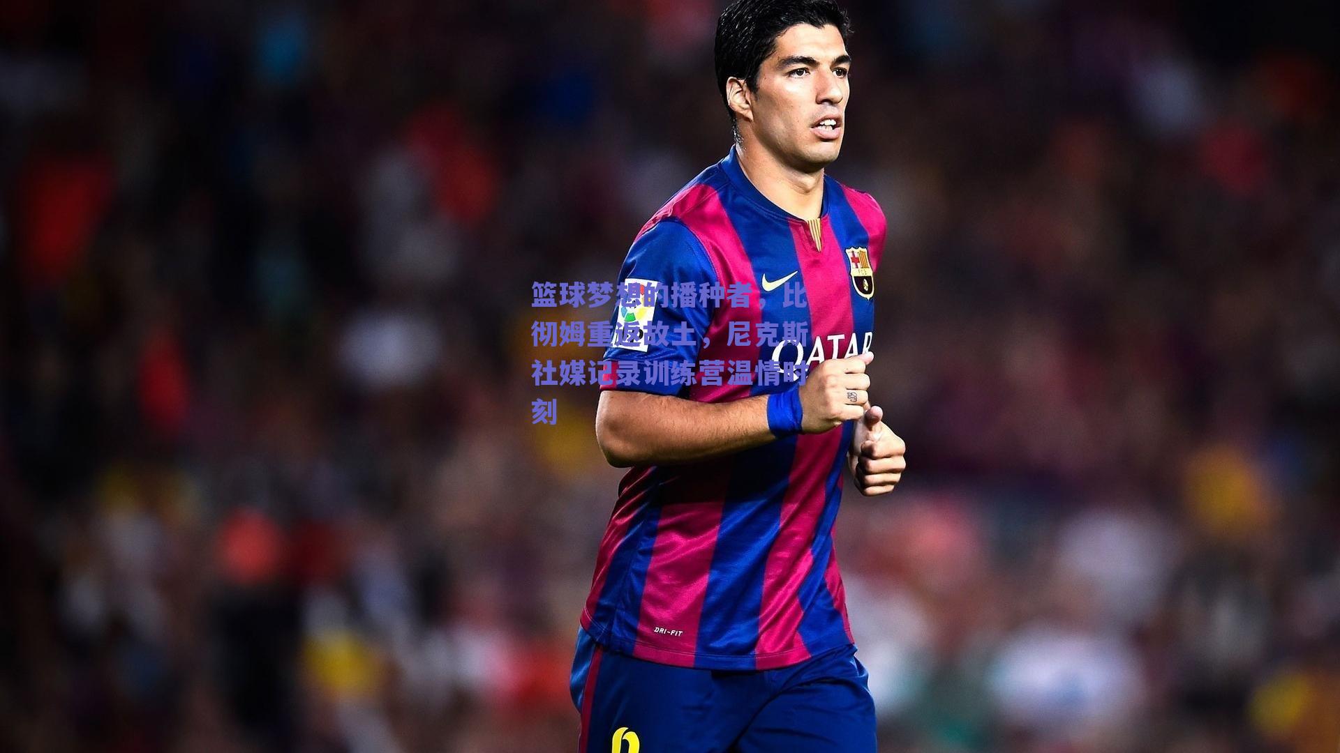 篮球梦想的播种者，比彻姆重返故土，尼克斯社媒记录训练营温情时刻