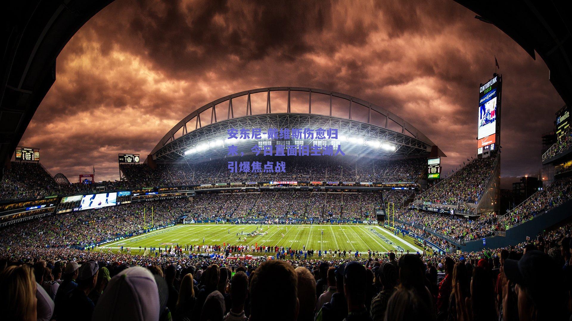 安东尼-戴维斯伤愈归来,今日直面旧主湖人引爆焦点战